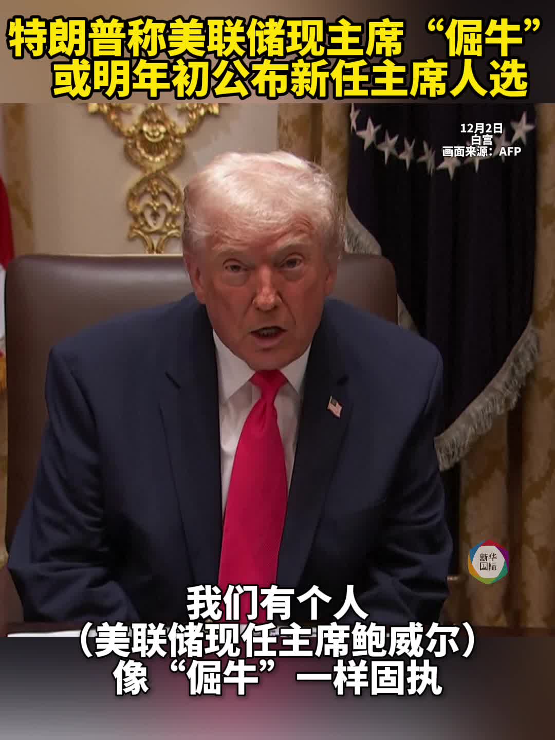 特朗普称美联储现主席“倔牛” 或明年初公布新任主席人选-新华网