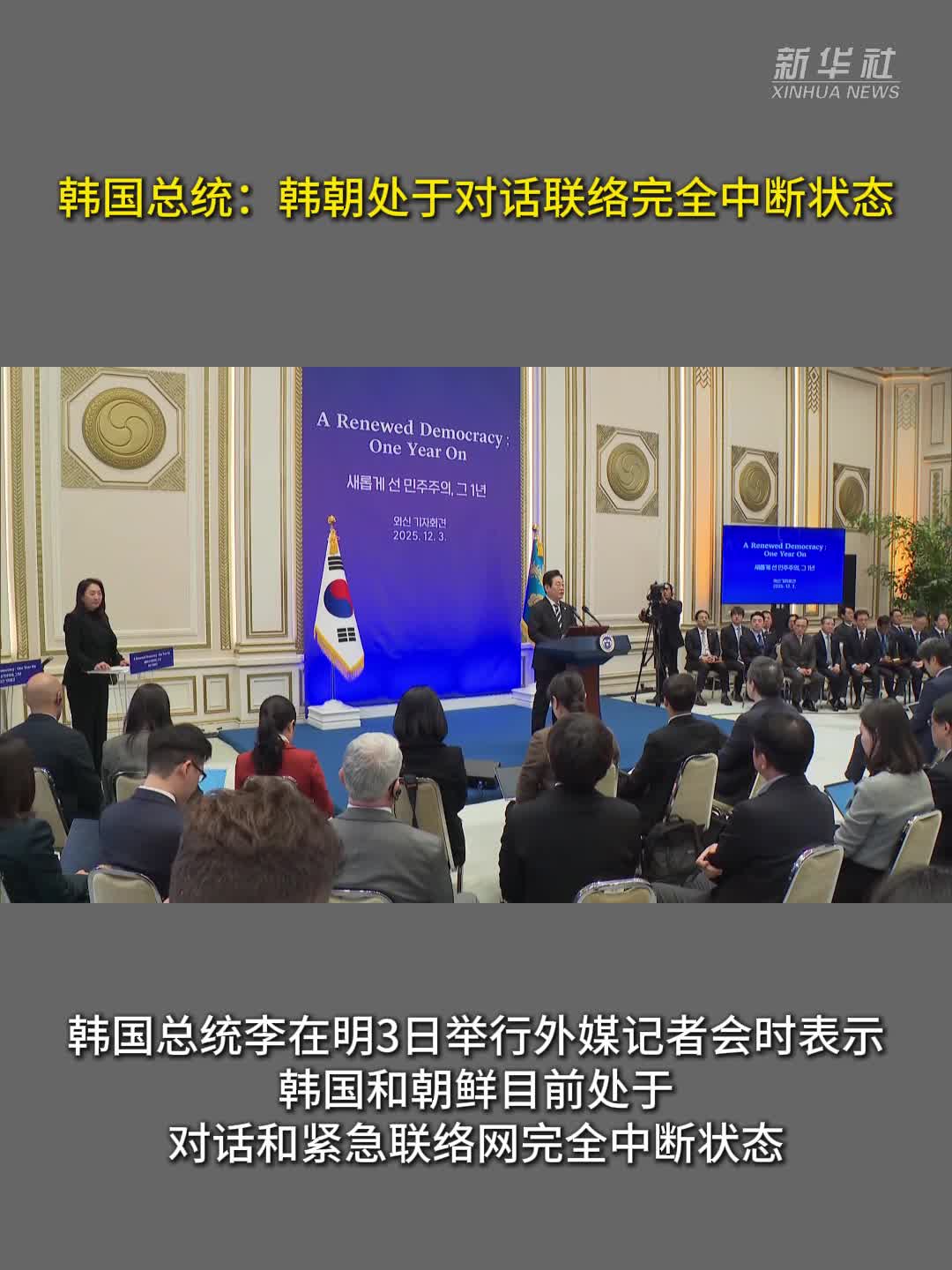 韩国总统：韩朝处于对话联络完全中断状态-新华网