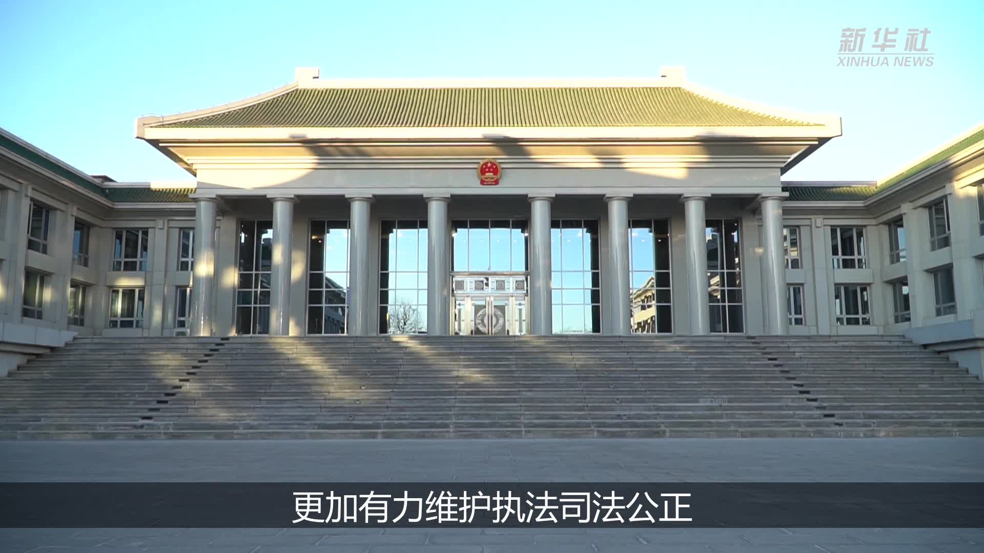最高检：立足宪法定位坚持法律监督主责主业-新华网        