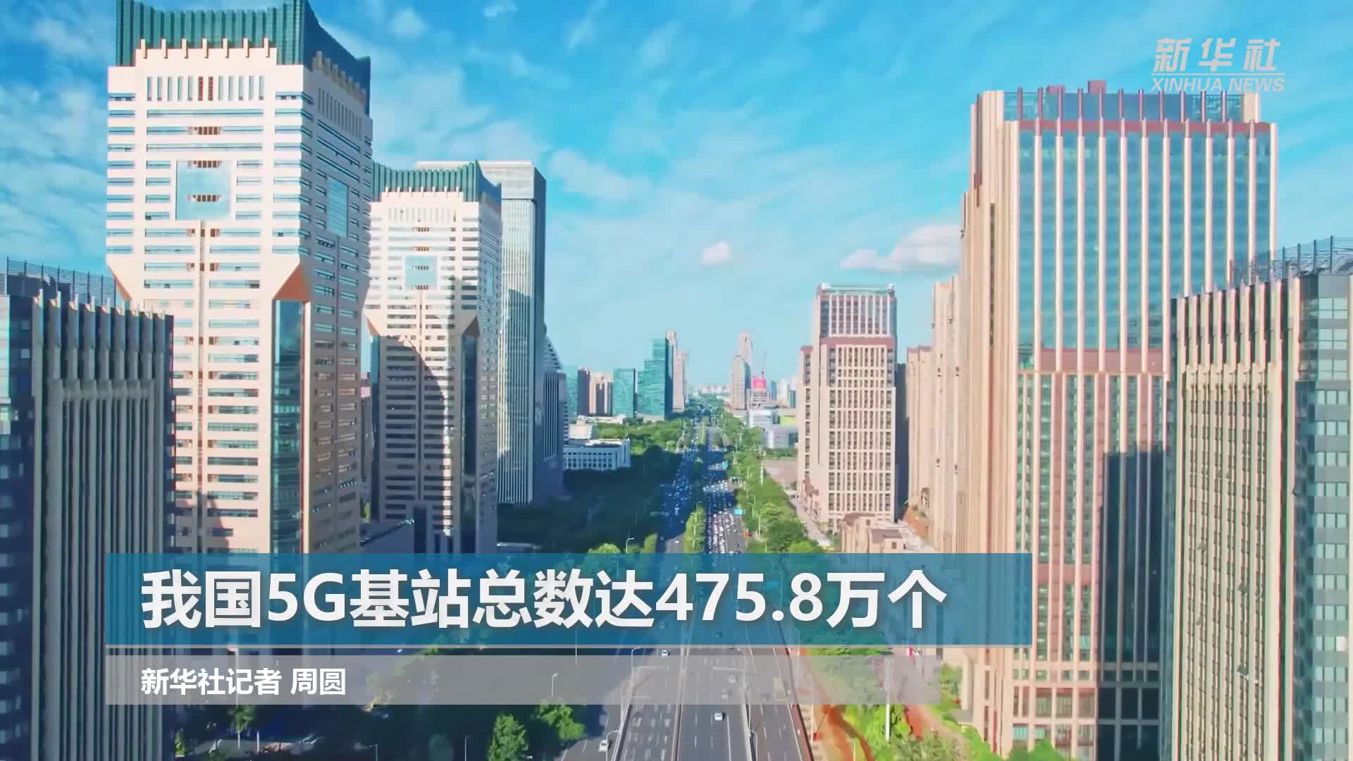 我国5G基站总数达475.8万个-新华网