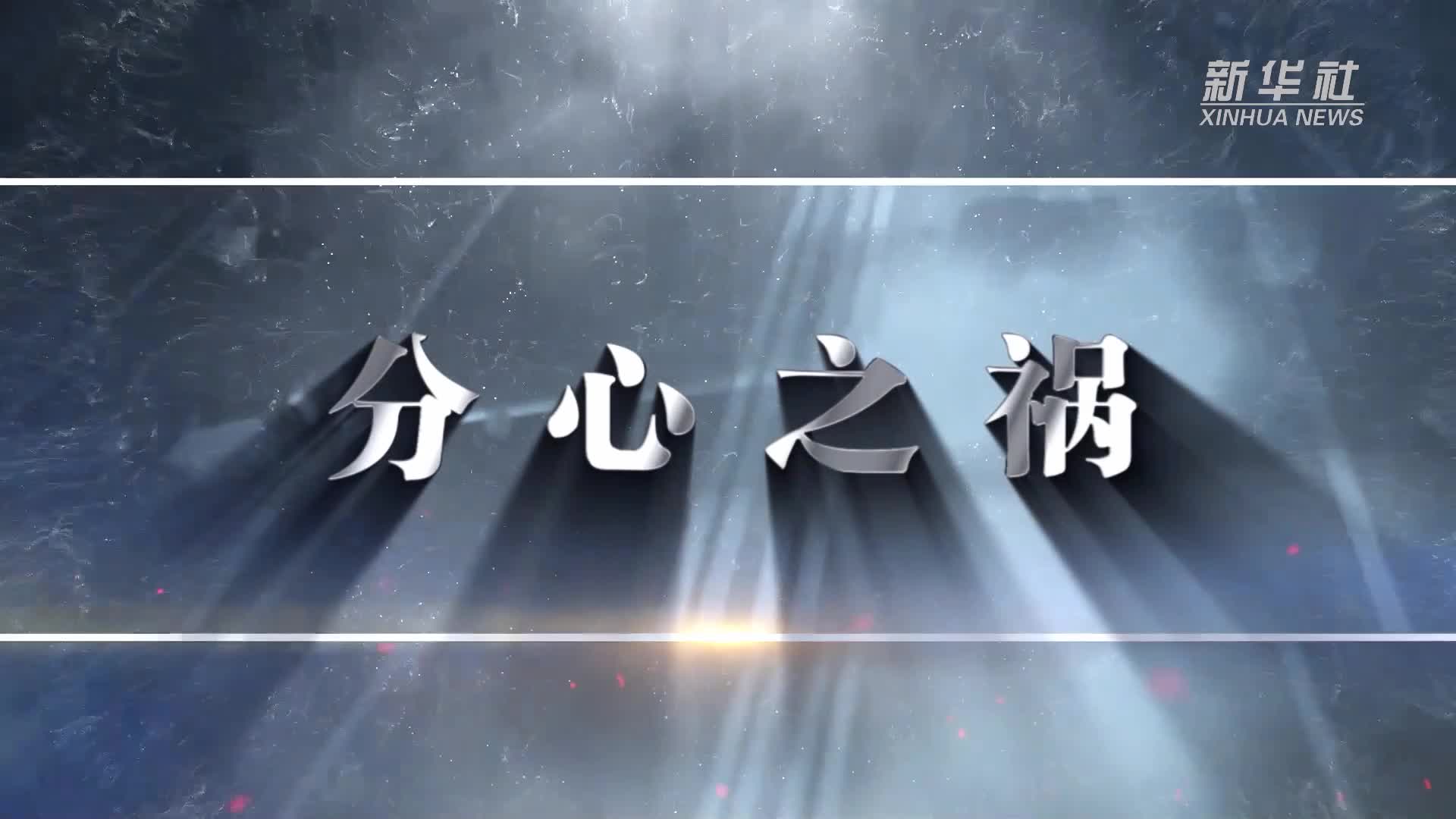交通安全小常识｜分心之祸-新华网
