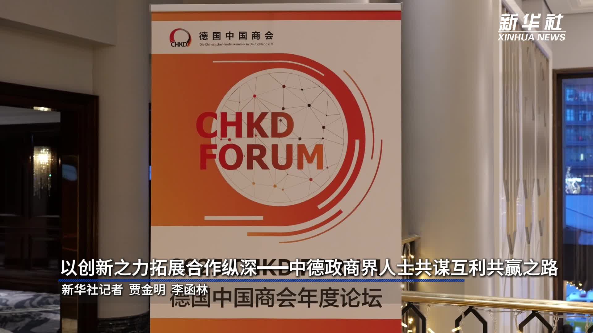 综述丨以创新之力拓展合作纵深——中德政商界人士共谋互利共赢之路-新华网
