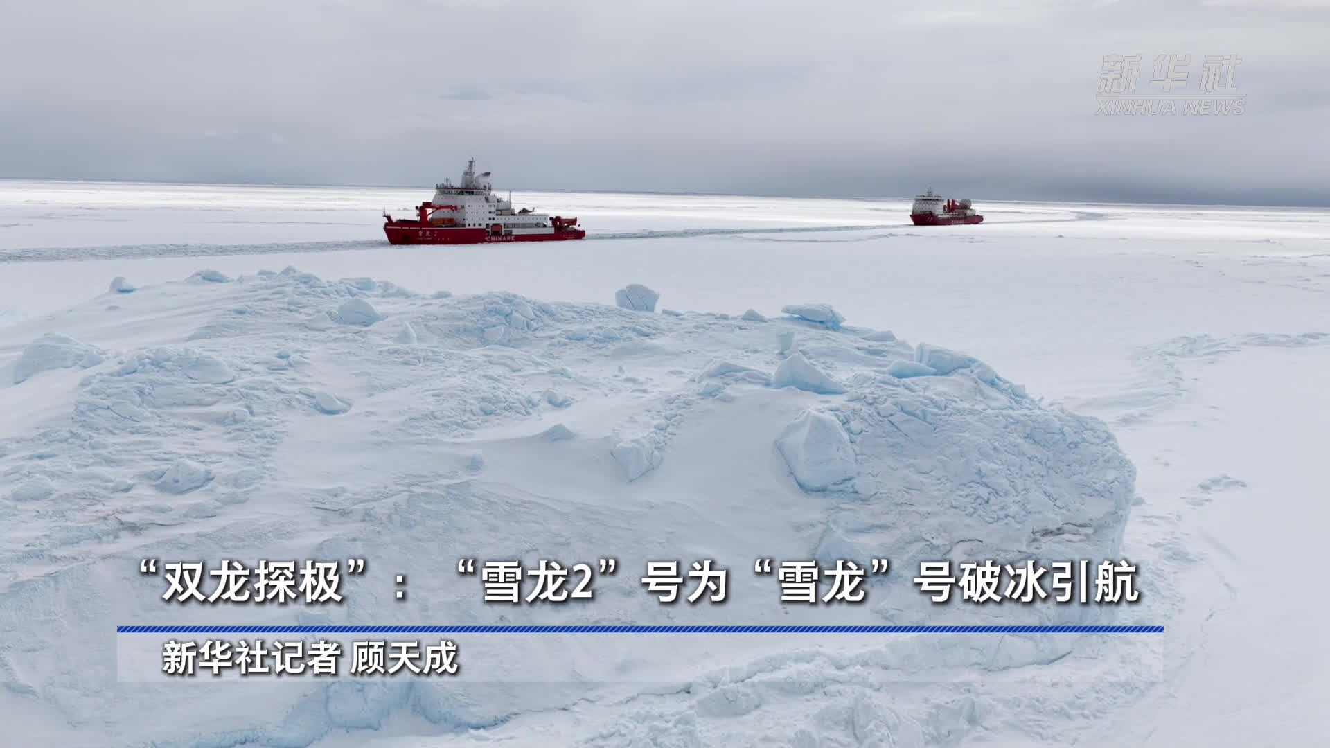 第42次南极考察丨“双龙探极”：“雪龙2”号为“雪龙”号破冰引航-新华网        