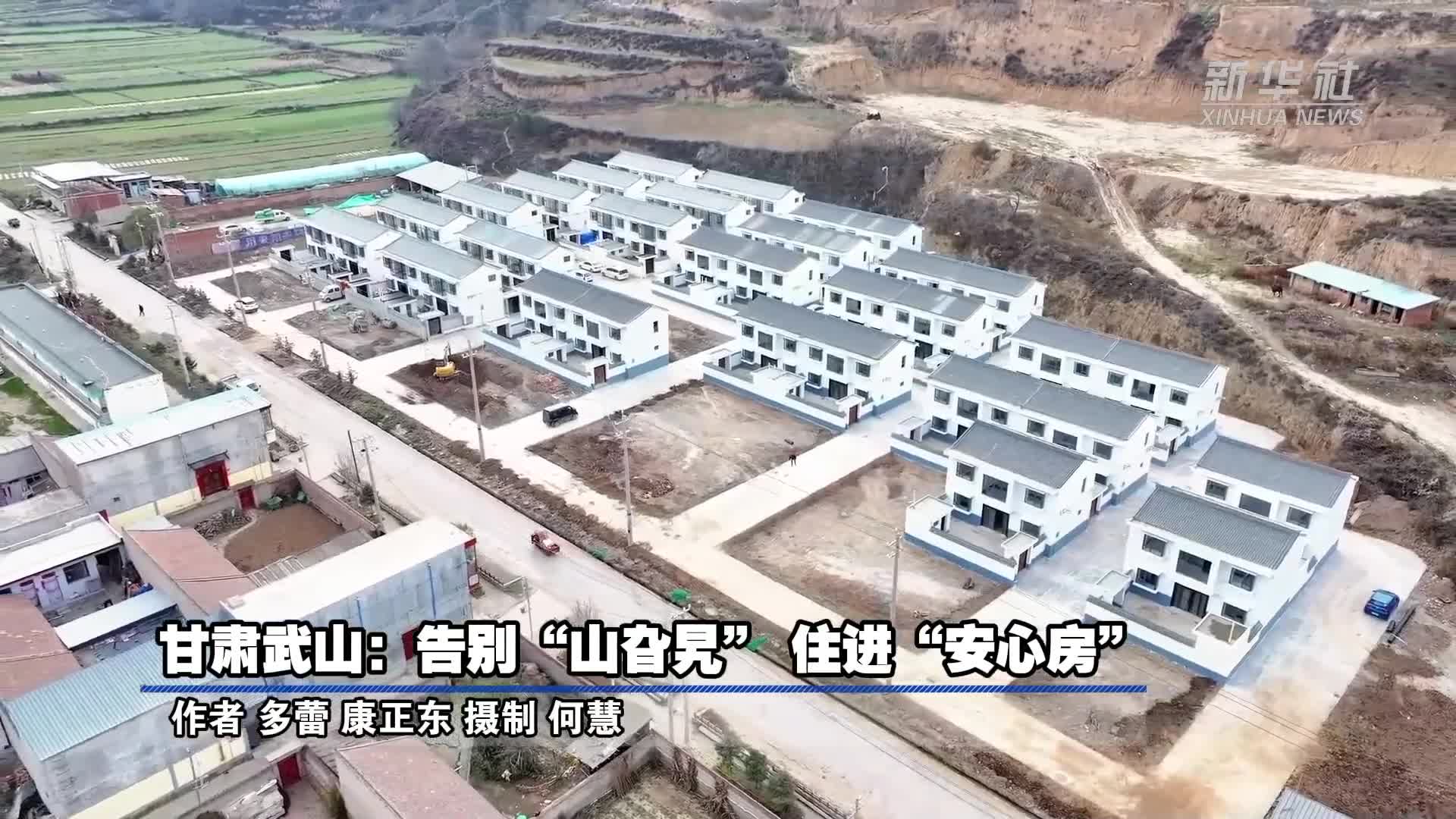 【甘快看】乡村深镜头·安居乐丨甘肃武山：告别“山旮旯” 住进“安心房”