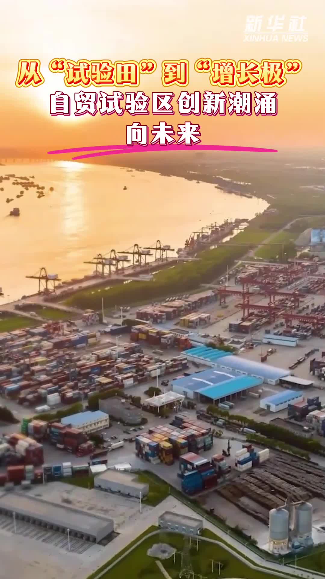 从“试验田”到“增长极” 自贸试验区创新潮涌向未来！-新华网        