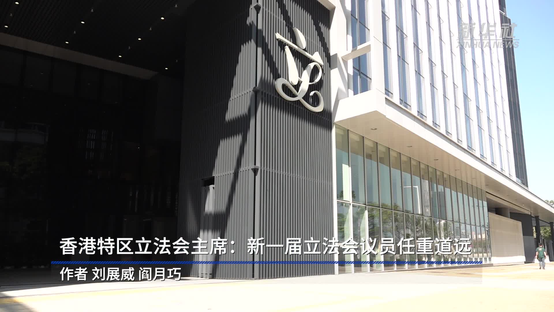 香港特区立法会主席：新一届立法会议员任重道远-新华网
