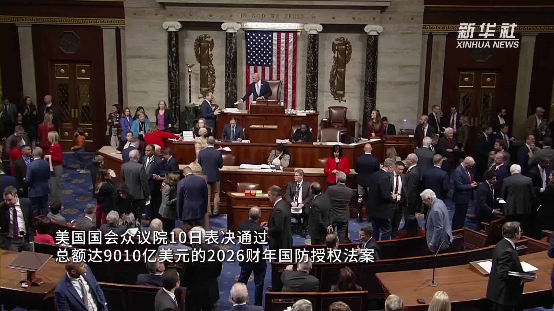 美国会众议院表决批准超9000亿美元国防授权法案-新华网