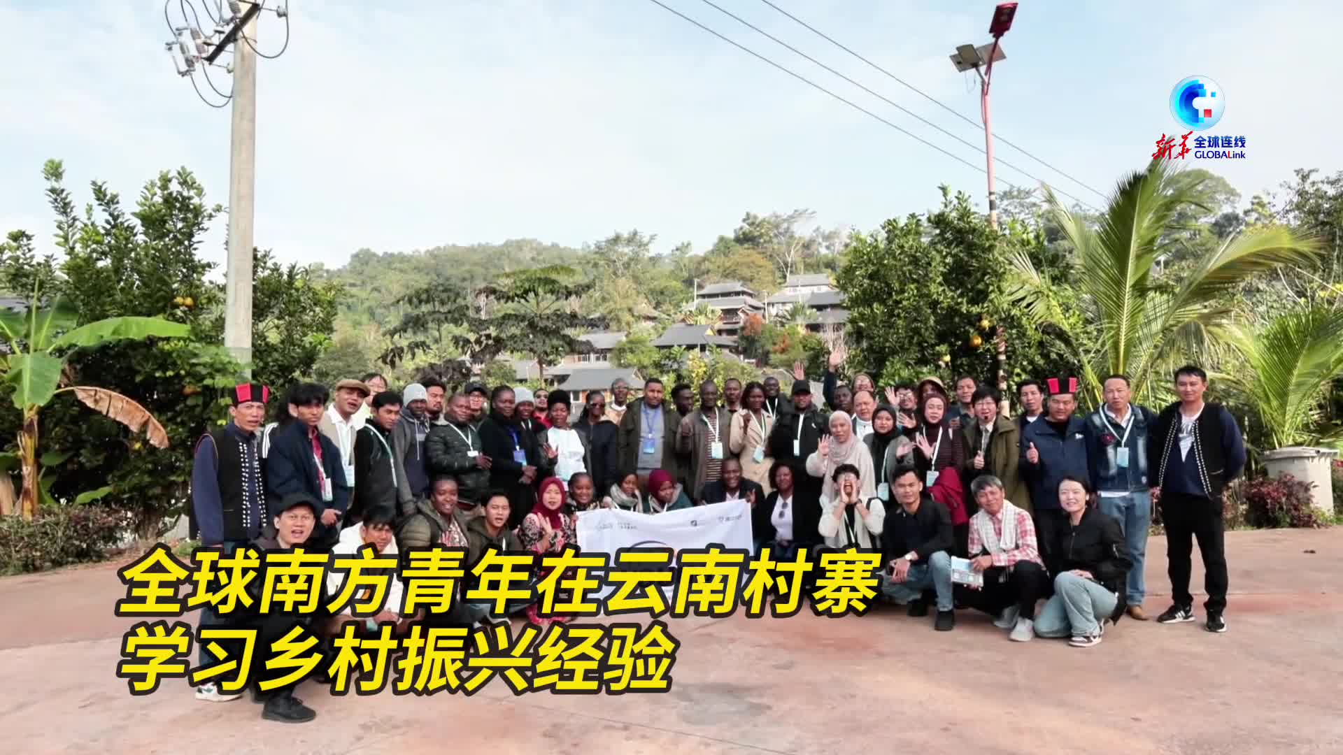 全球南方青年在云南村寨学习乡村振兴经验