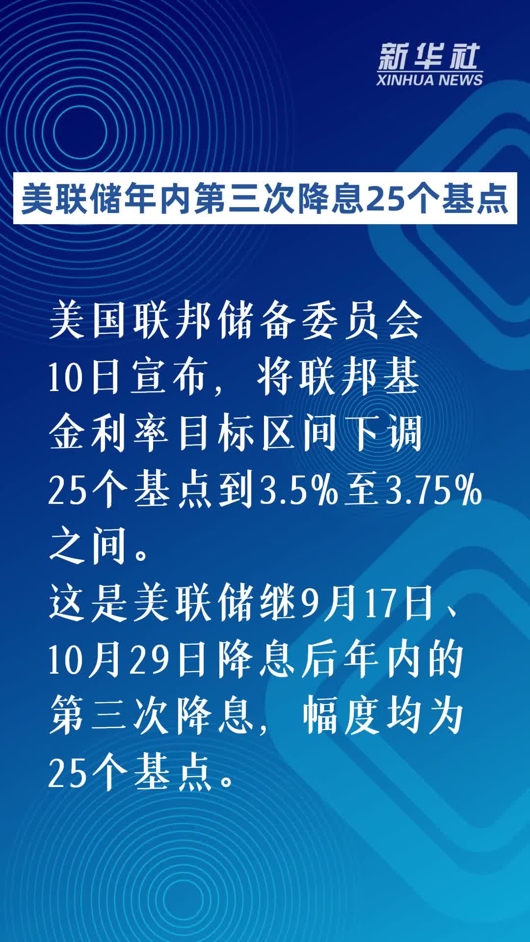 新华社快讯：美联储年内第三次降息25个基点-新华网