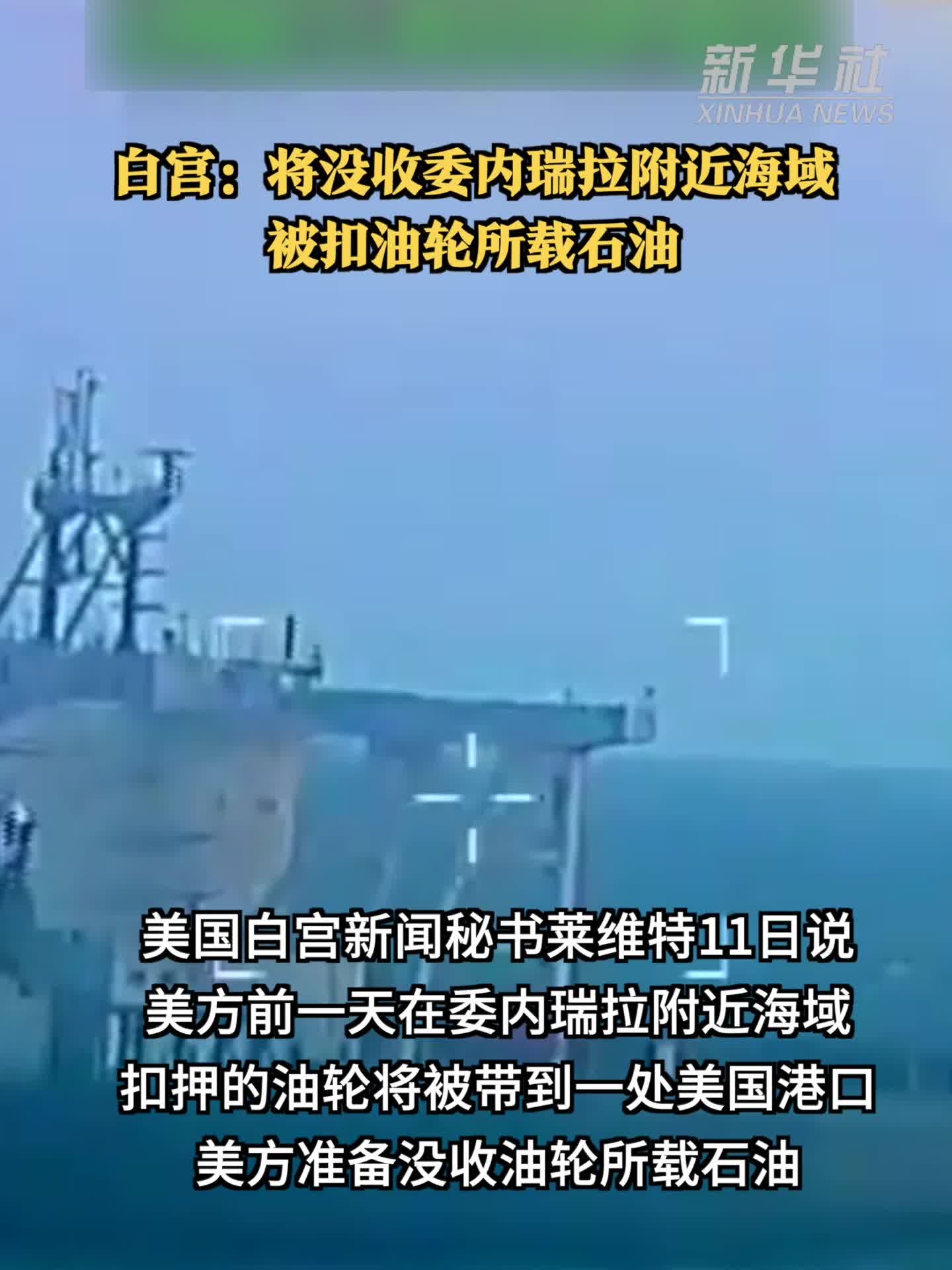 白宫：将没收委内瑞拉附近海域被扣油轮所载石油-新华网