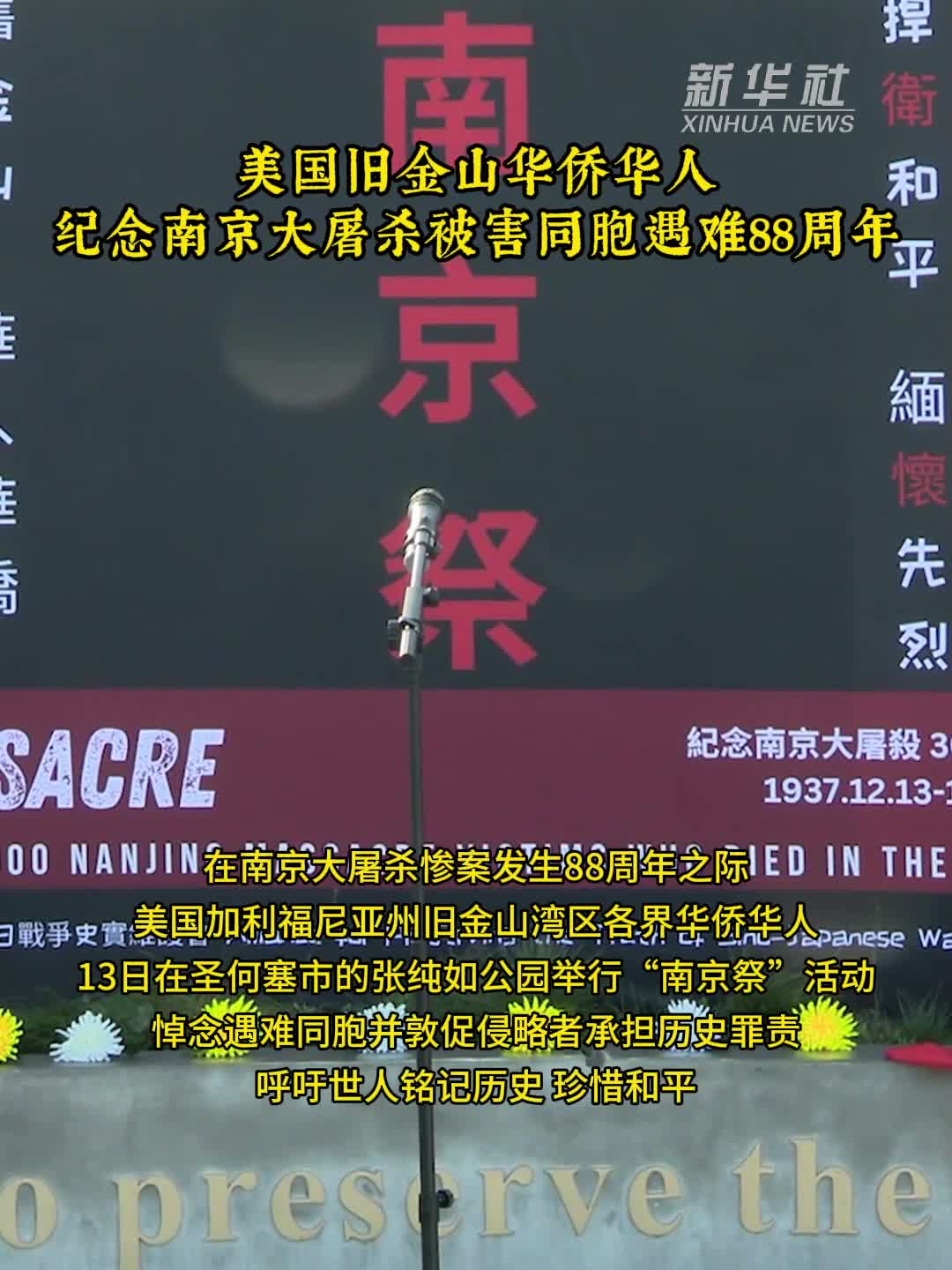 美国旧金山华侨华人纪念南京大屠杀被害同胞遇难88周年-新华网