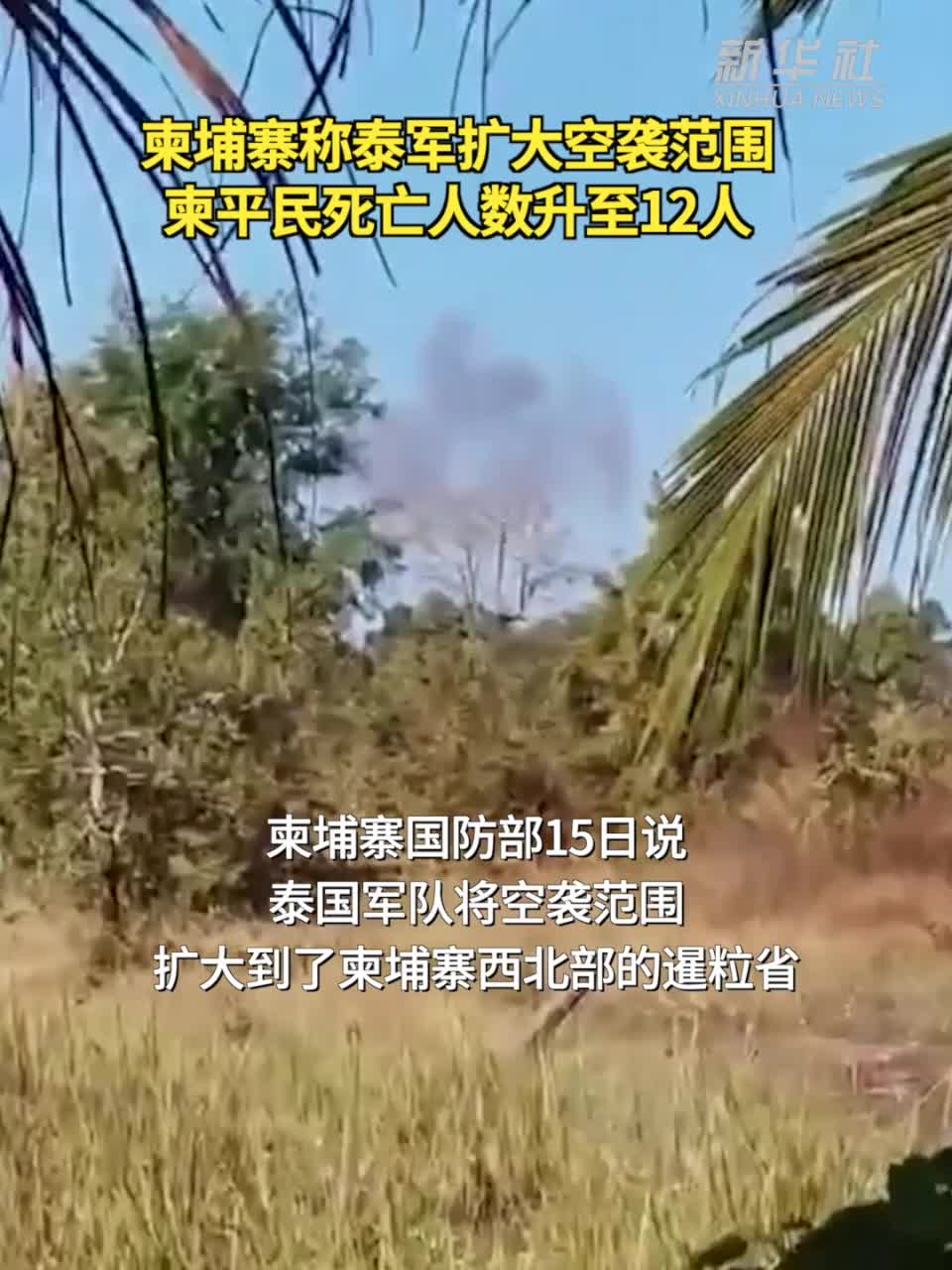 柬埔寨称泰军扩大空袭范围柬平民死亡人数升至12人-新华网