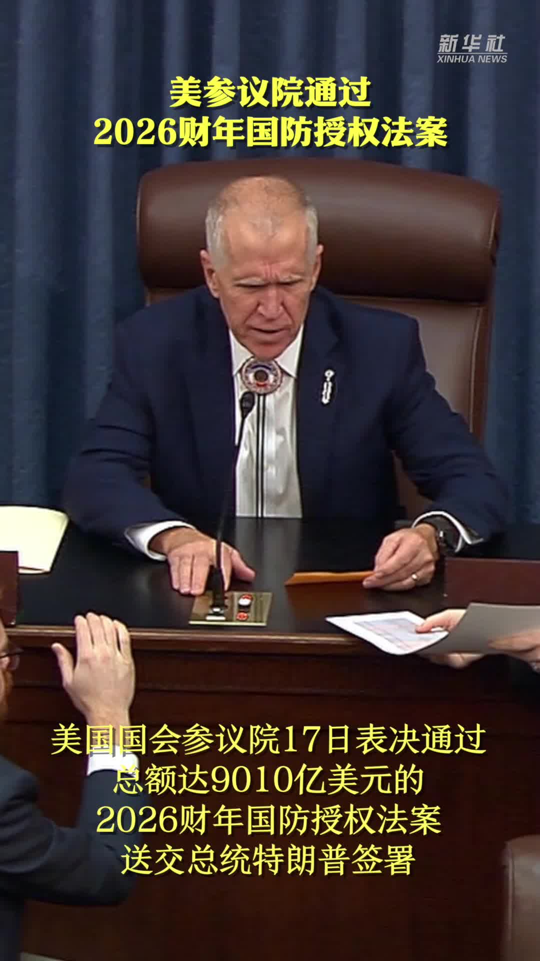美参议院通过2026财年国防授权法案-新华网