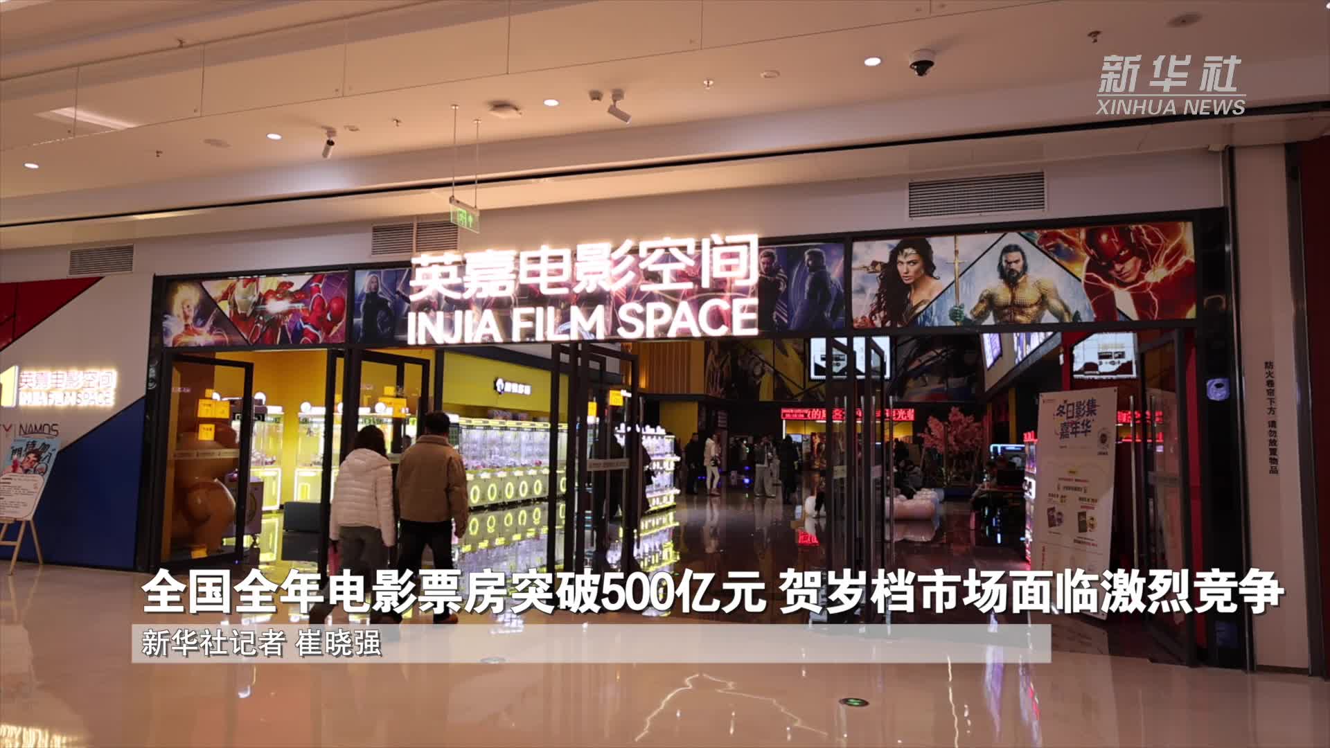 全国全年电影票房突破500亿元 贺岁档市场面临激烈竞争
