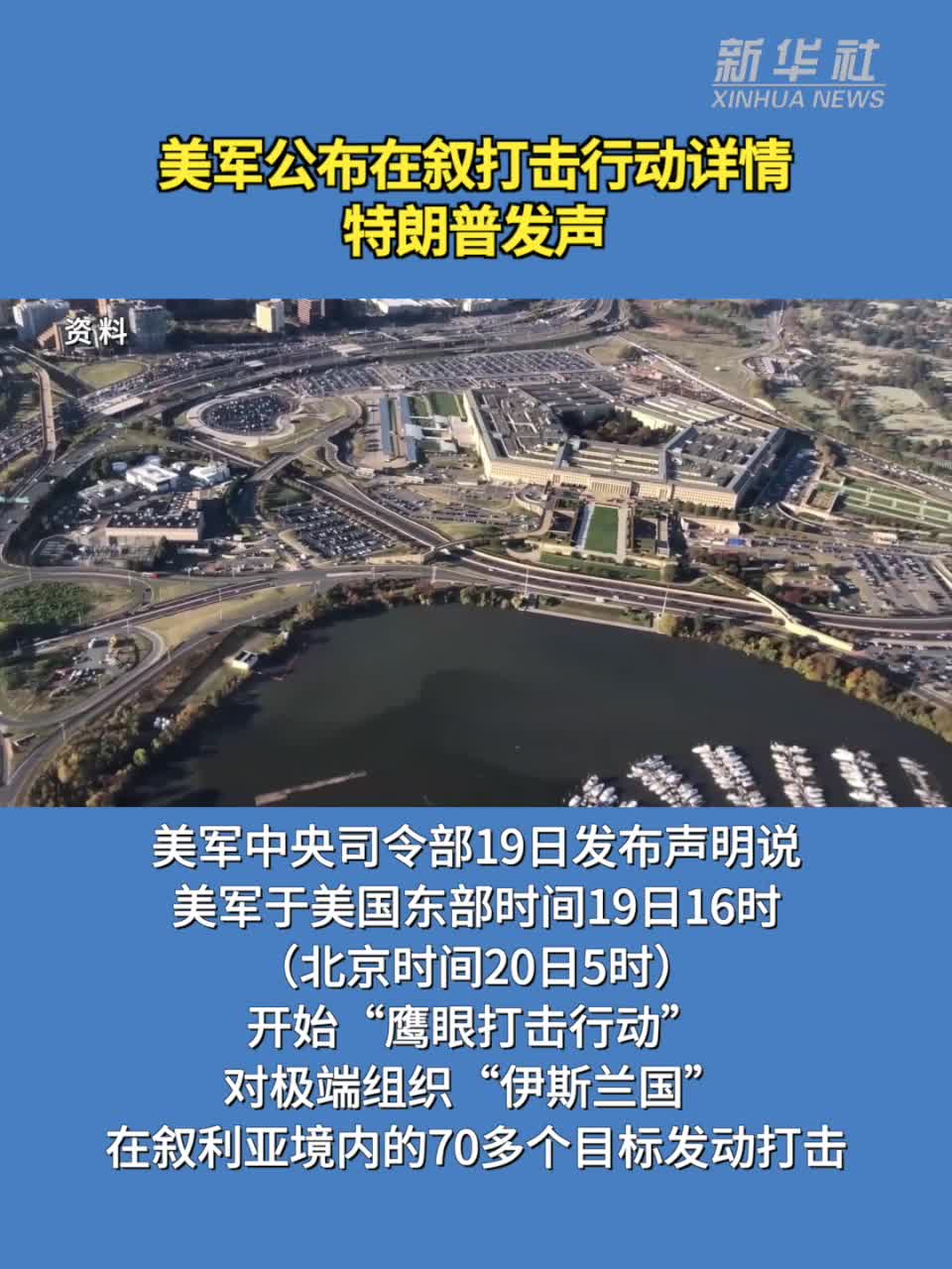 打击70多个目标！美军公布在叙行动详情-新华网