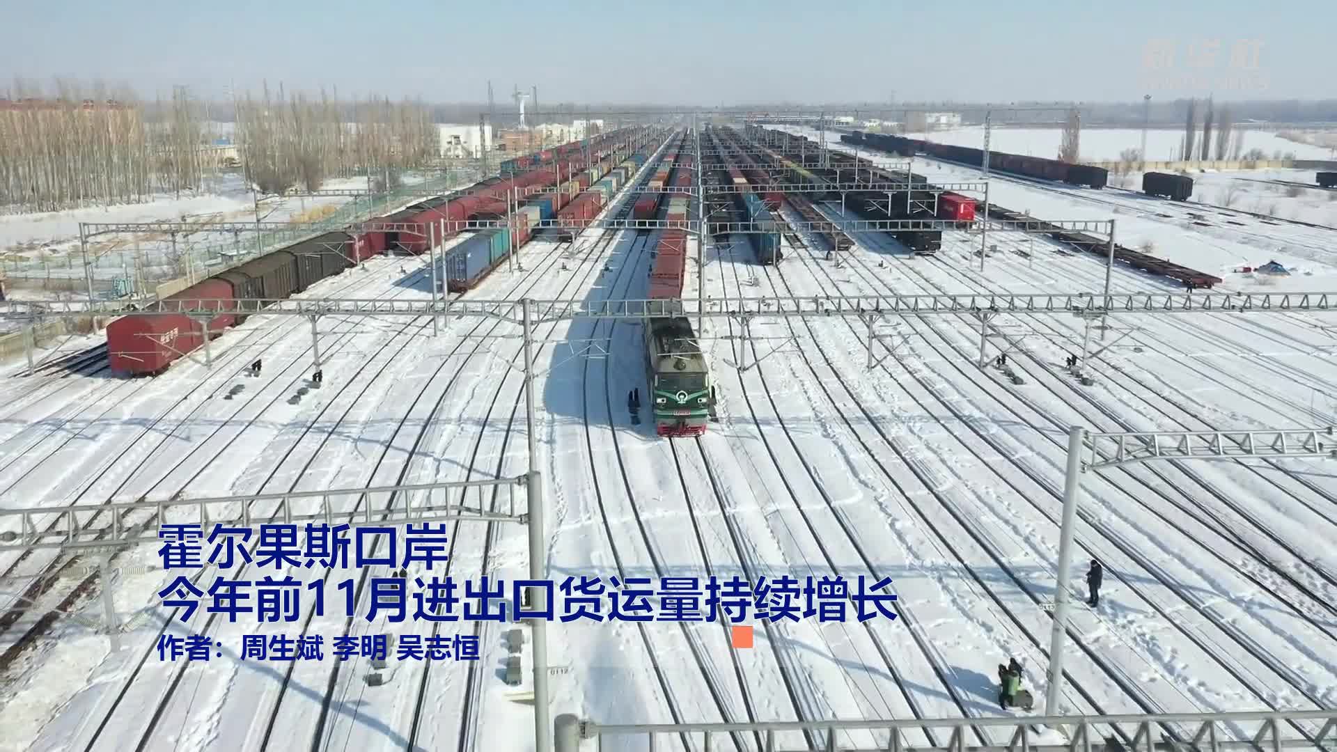 霍尔果斯口岸今年前11月进出口货运量持续增长