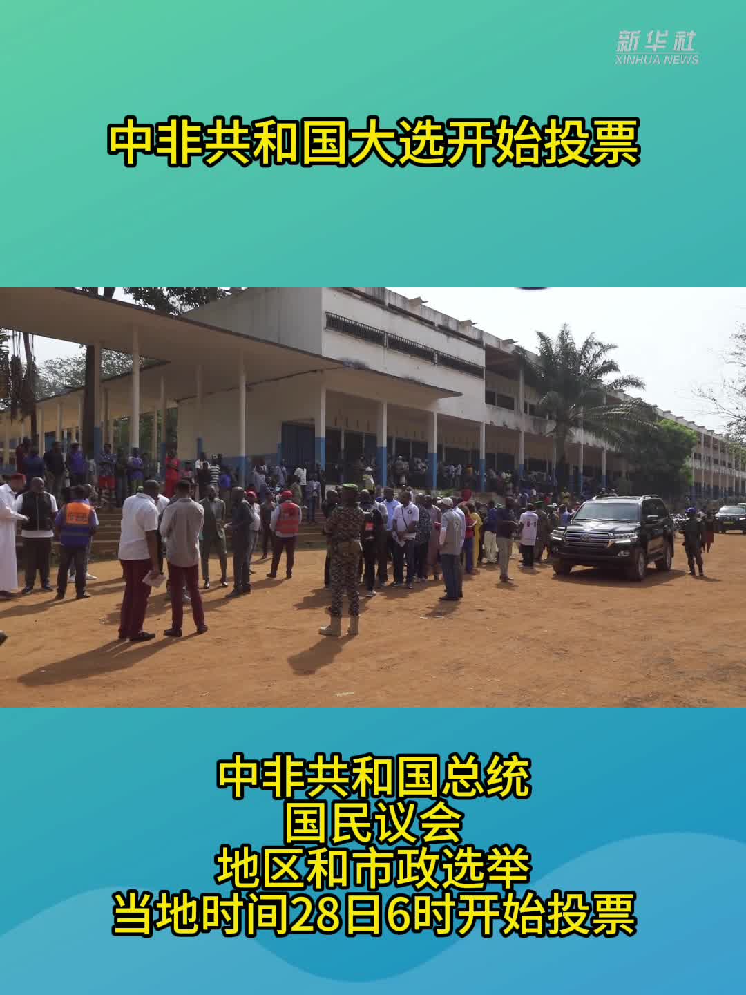 中非共和国大选开始投票-新华网