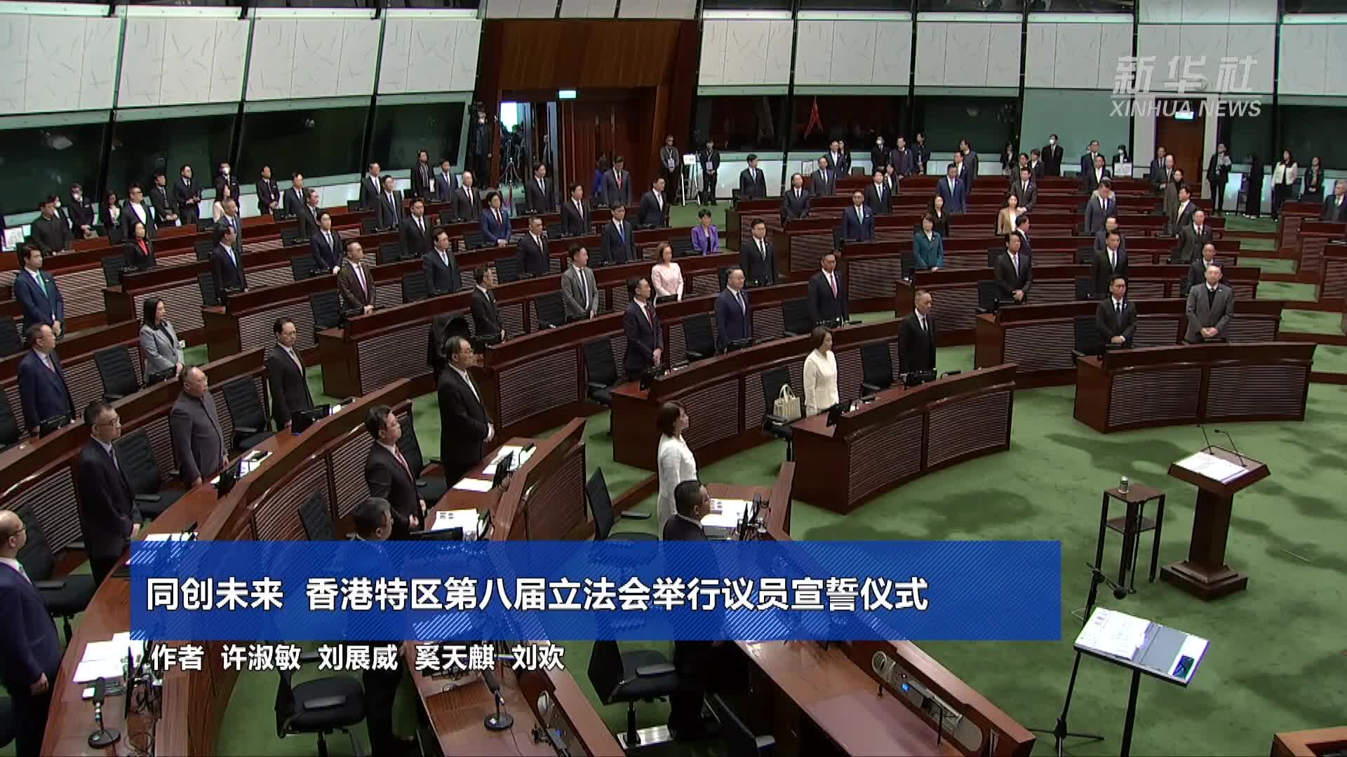 同创未来！香港特区第八届立法会举行议员宣誓仪式-新华网