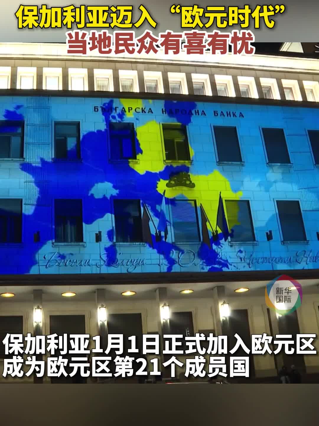 记者手记丨保加利亚迈入“欧元时代”-新华网