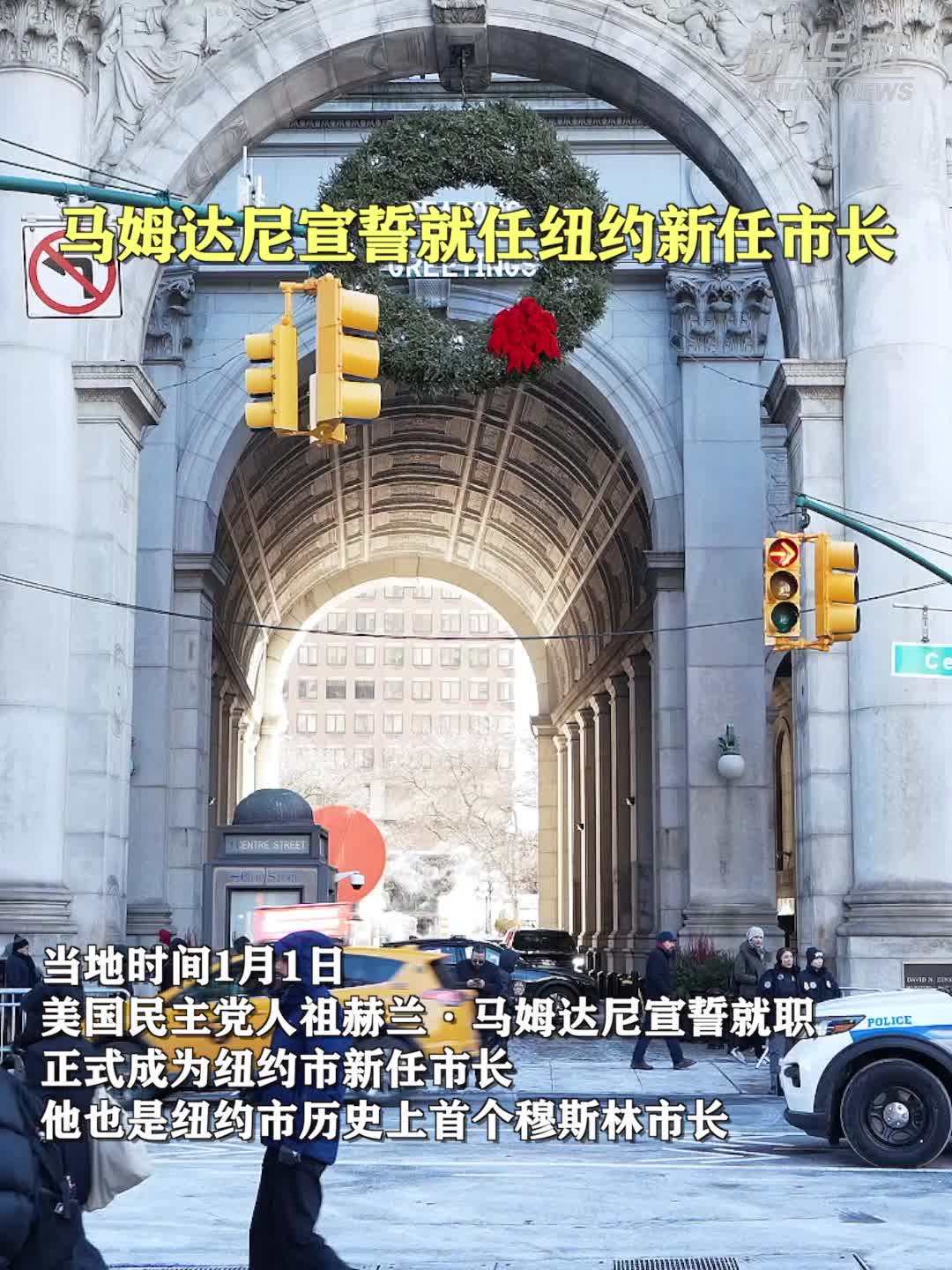 马姆达尼宣誓就任纽约新任市长-新华网