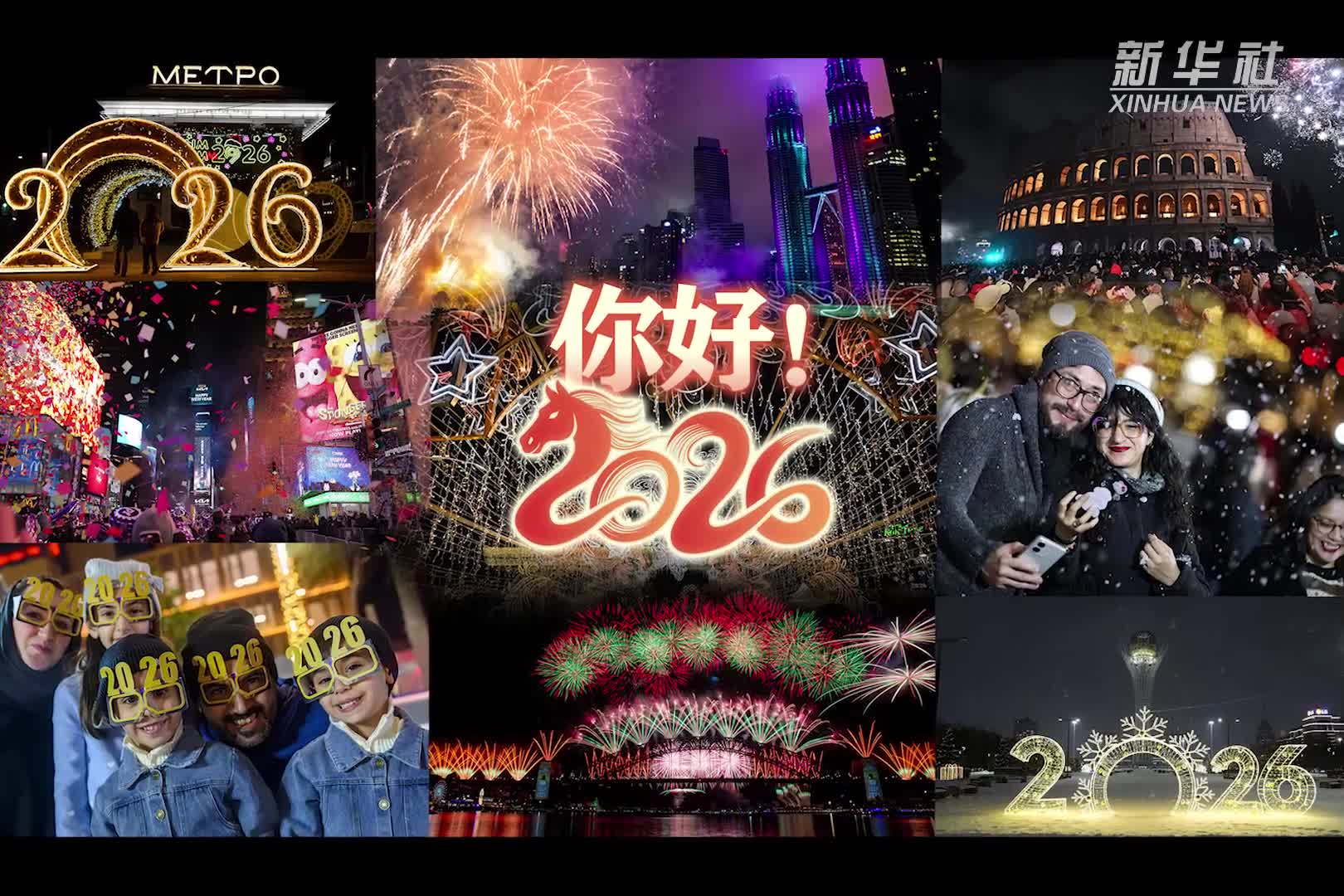 你好！2026-新华网