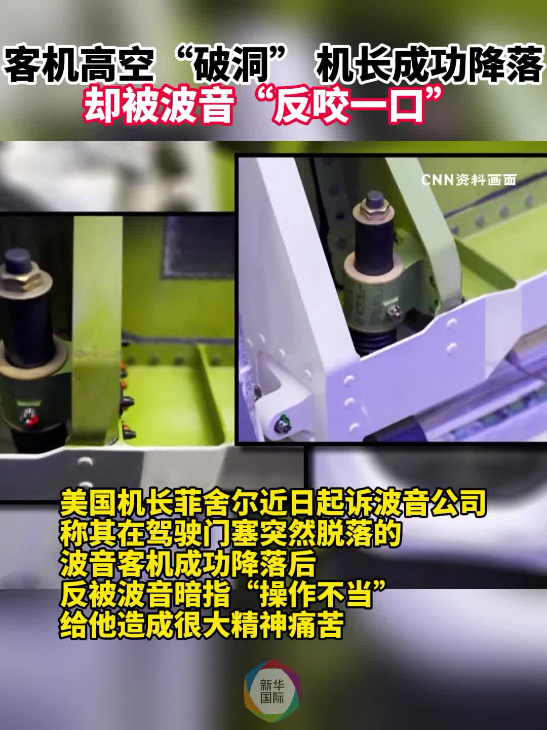 客机高空“破洞” 机长成功降落却被波音“反咬一口”-新华网