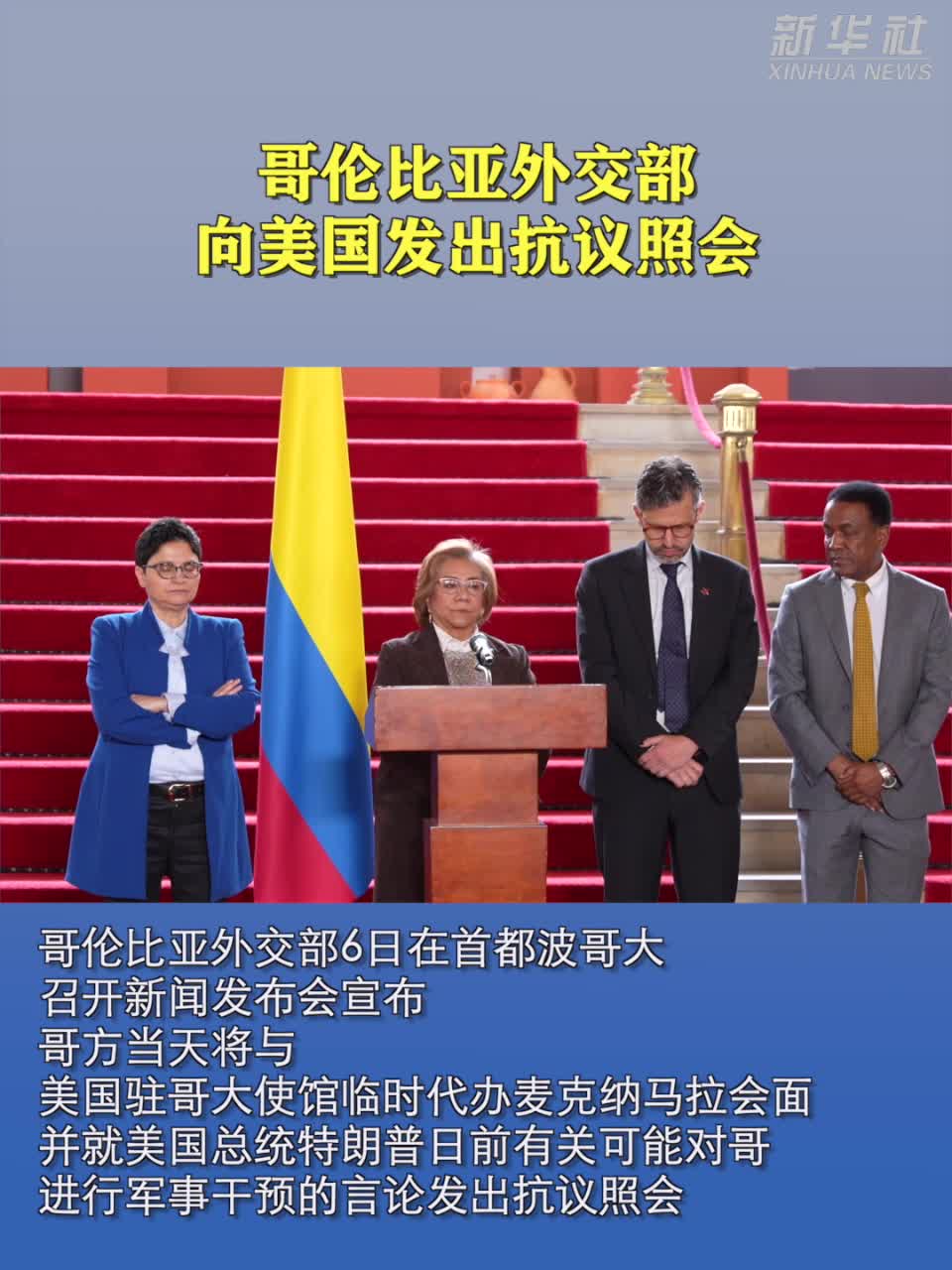哥伦比亚外交部向美国发出抗议照会-新华网