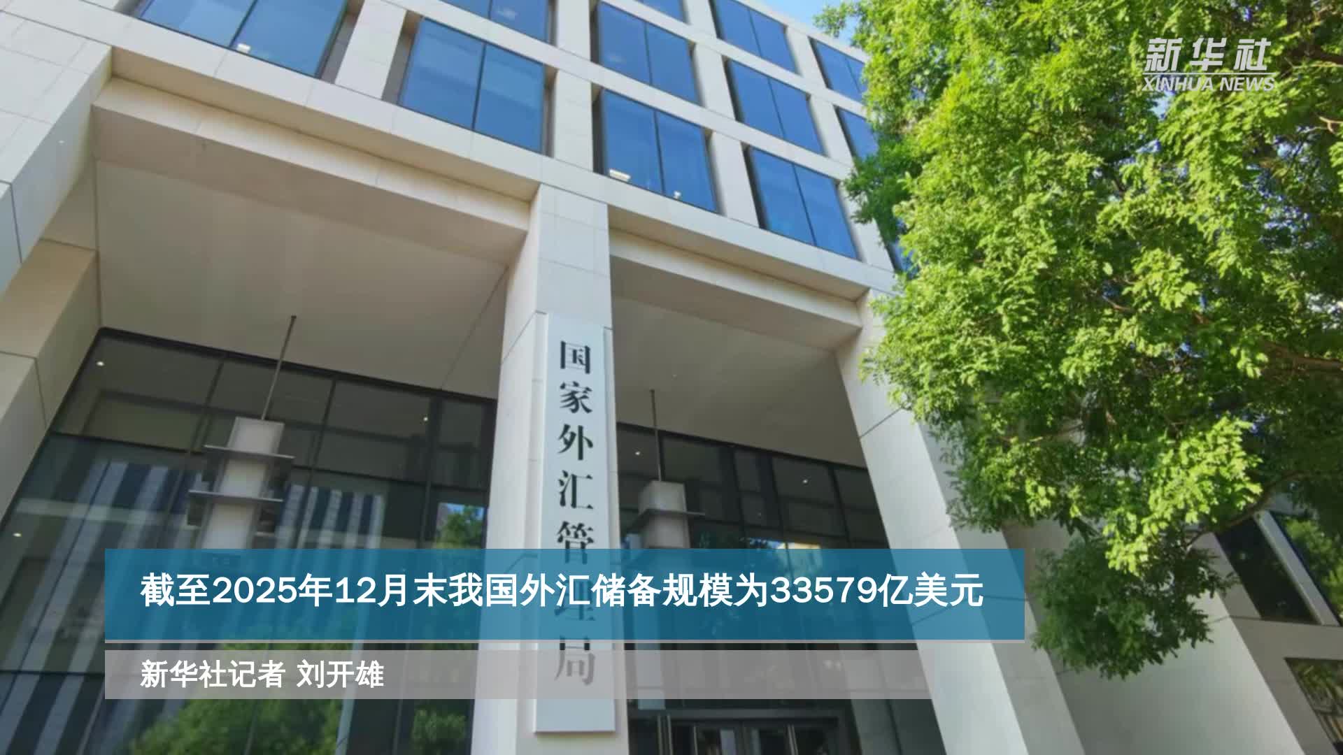 截至2025年12月末我国外汇储备规模为33579亿美元-新华网