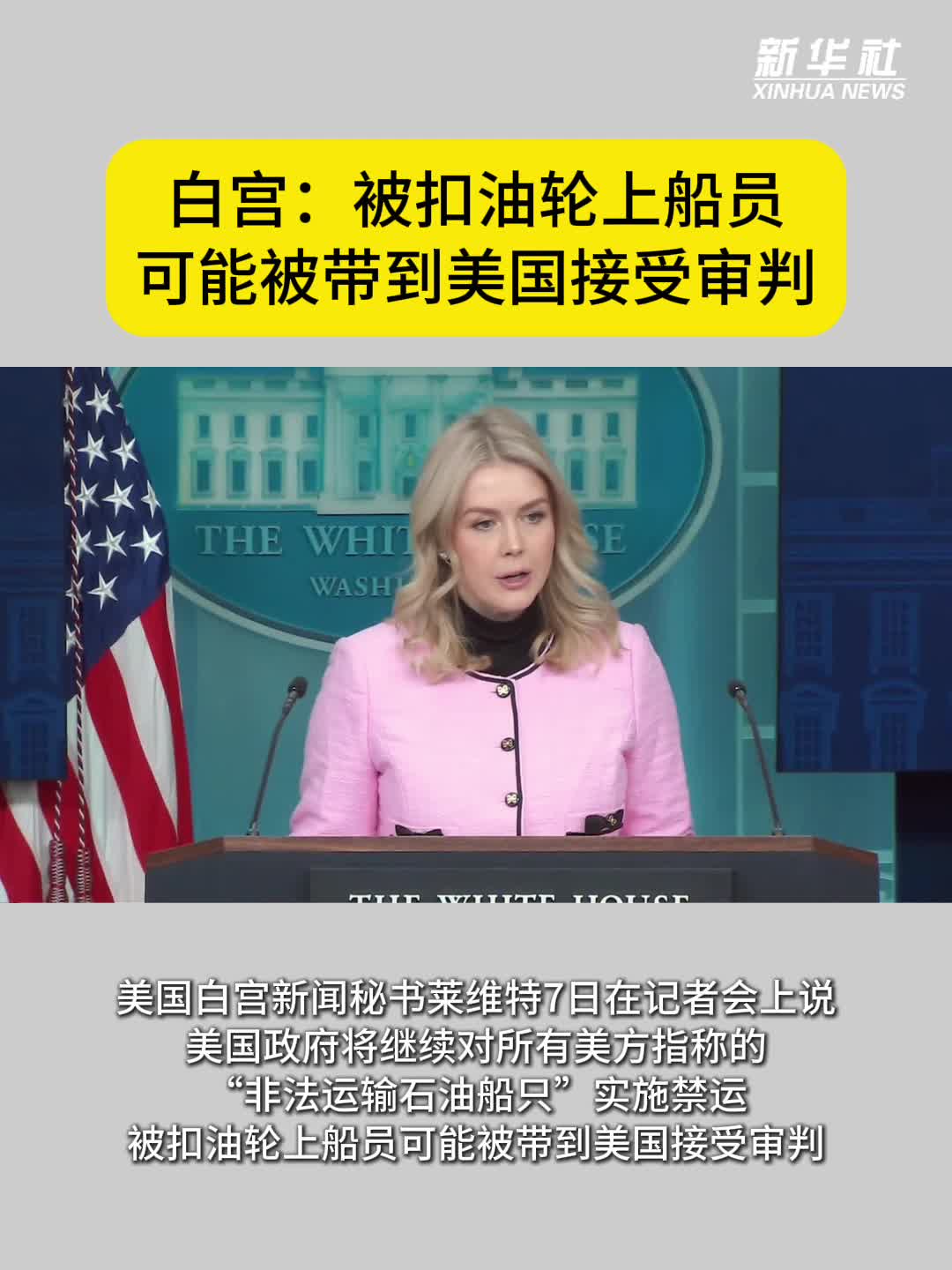 白宫：被扣油轮上船员可能被带到美国接受审判-新华网