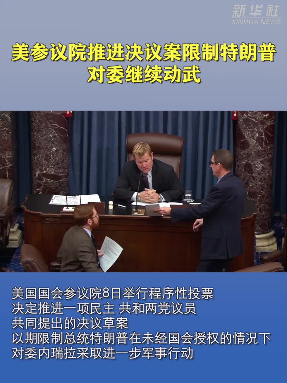 美参议院推进决议案限制特朗普对委继续动武-新华网