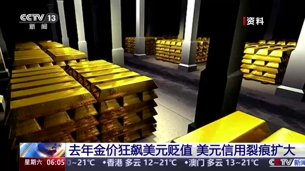 去年金价狂飙美元贬值全球资产加速去美元化- 新华网客户端