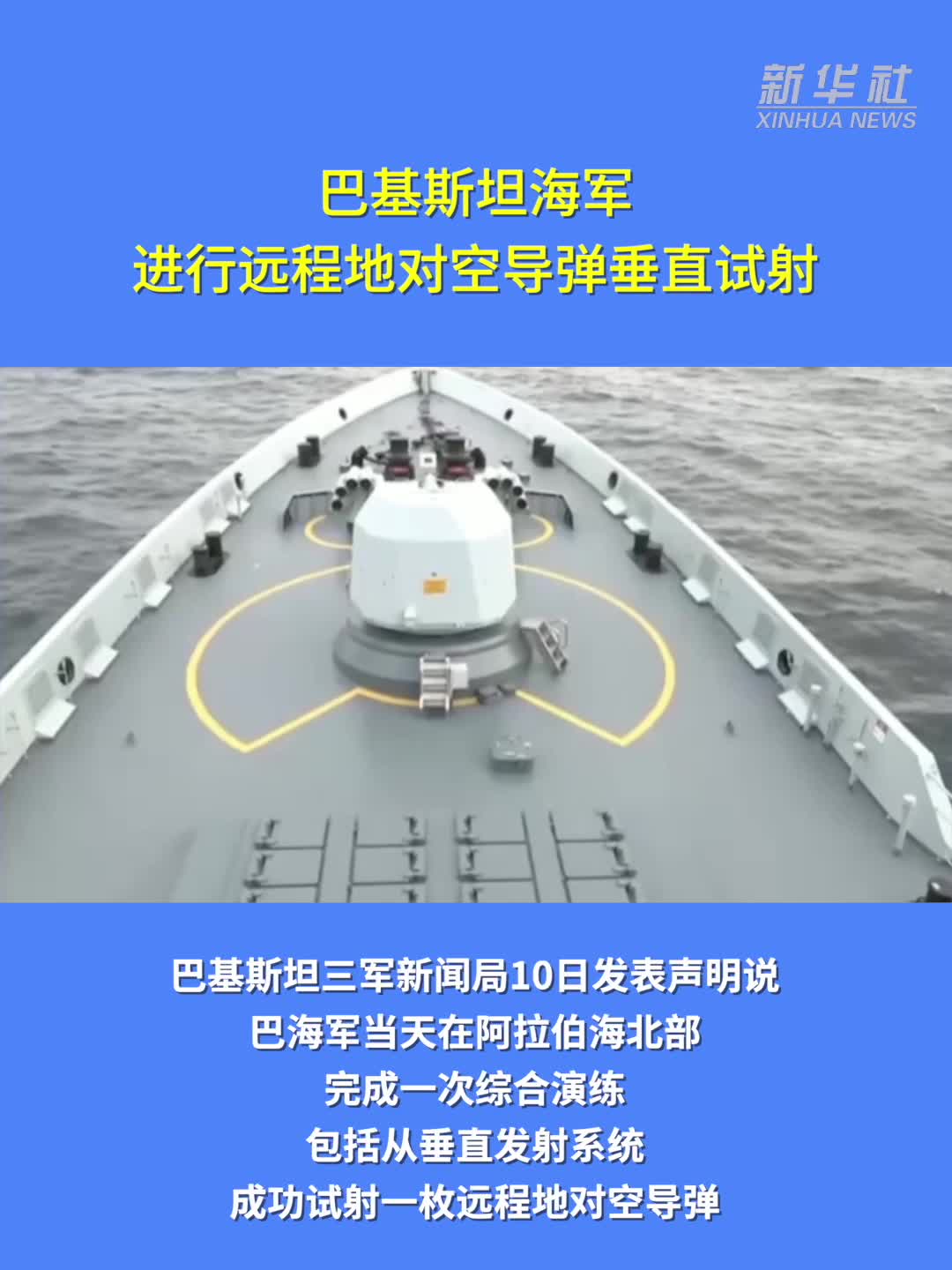 巴基斯坦海军进行远程地对空导弹垂直试射-新华网