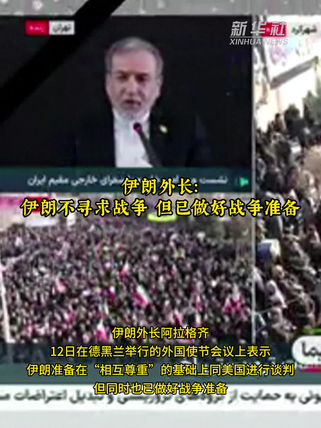 伊朗外长：伊朗不寻求战争，但已做好战争准备-新华网