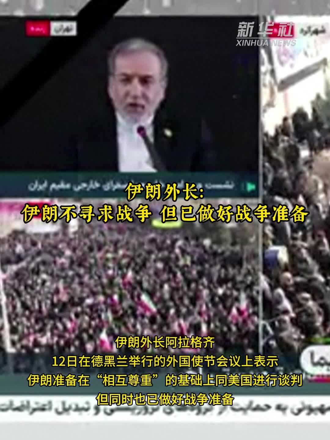 伊朗外长：伊朗不寻求战争，但已做好战争准备-新华网