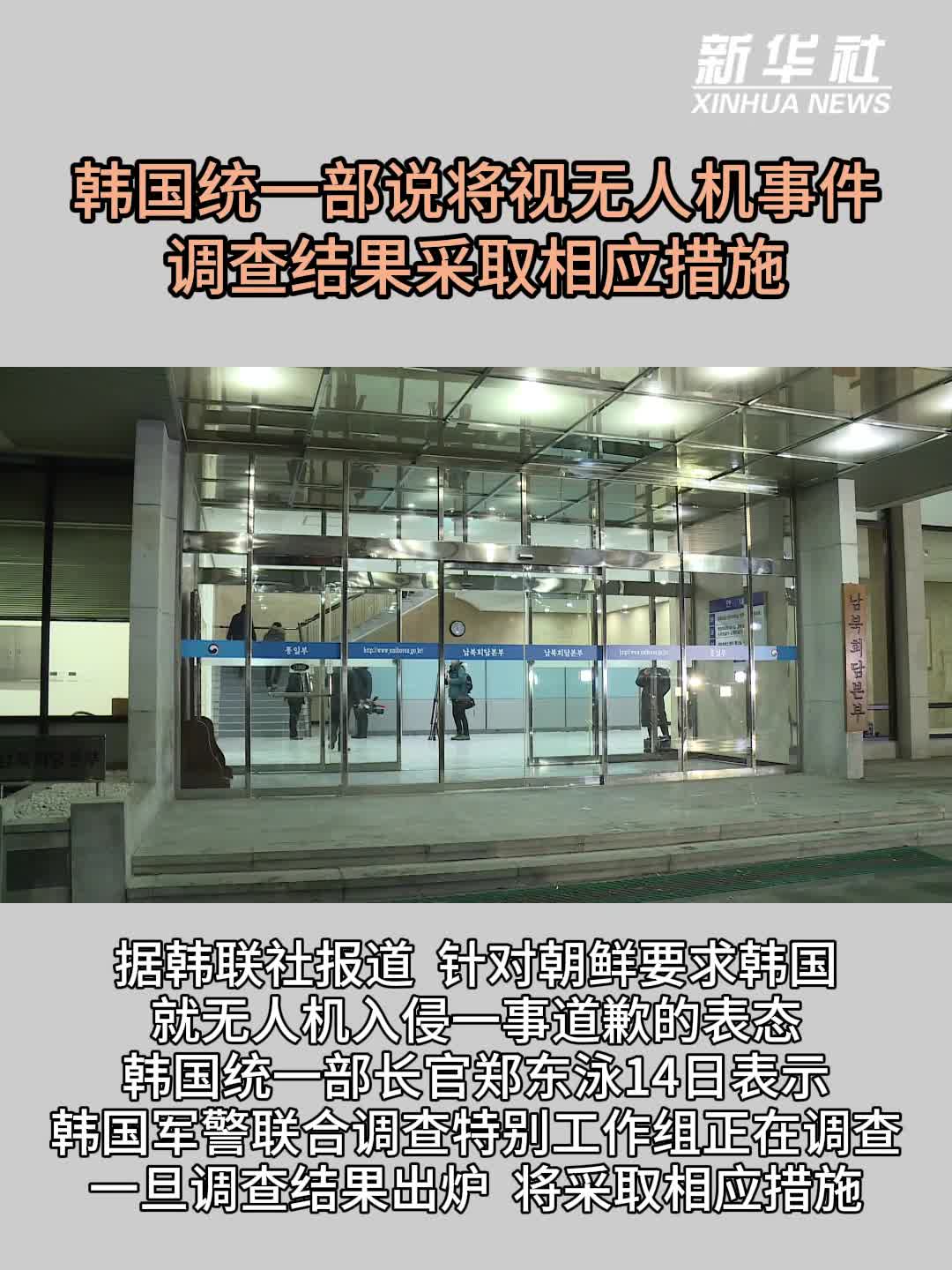 韩国统一部说将视无人机事件调查结果采取相应措施-新华网