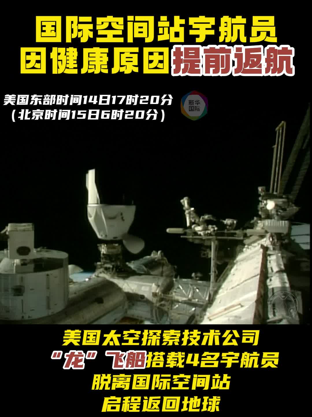 国际空间站宇航员因健康原因提前返航- 新华网客户端