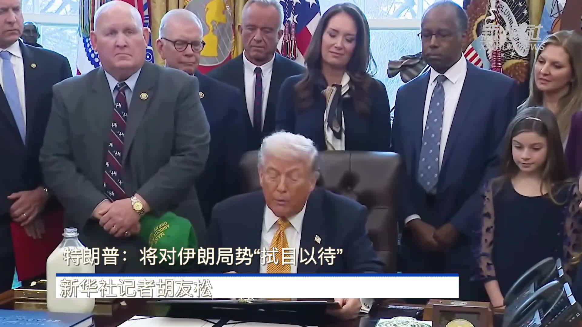 特朗普：将对伊朗局势“拭目以待”-新华网