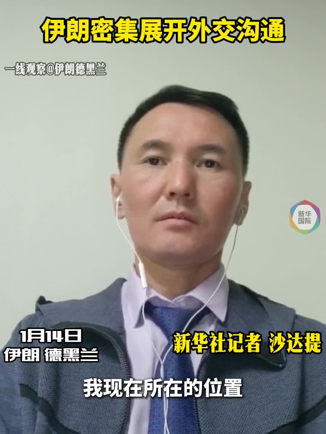 一线观察丨伊朗密集展开外交沟通- 新华网客户端