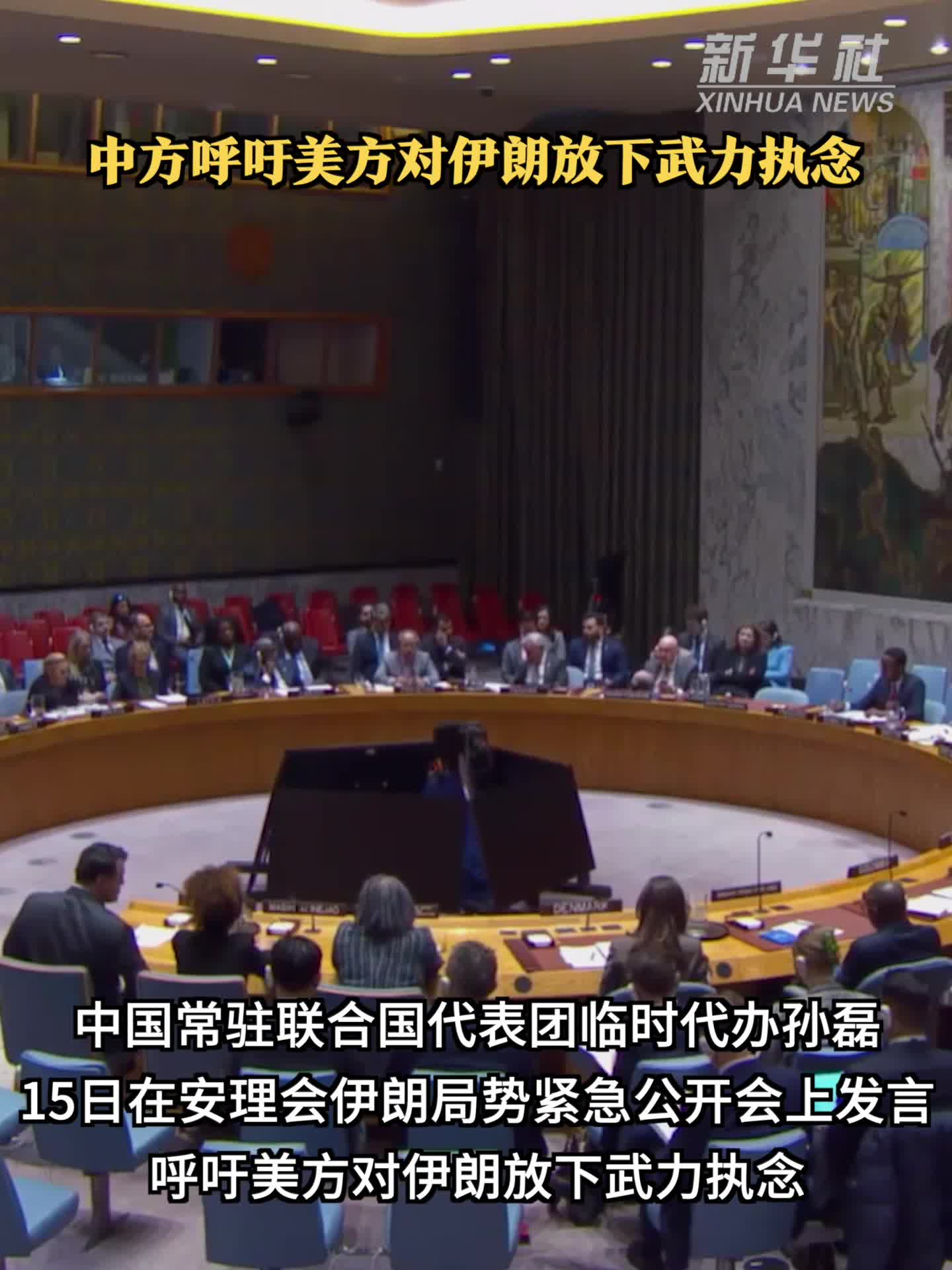 中方呼吁美方对伊朗放下武力执念-新华网