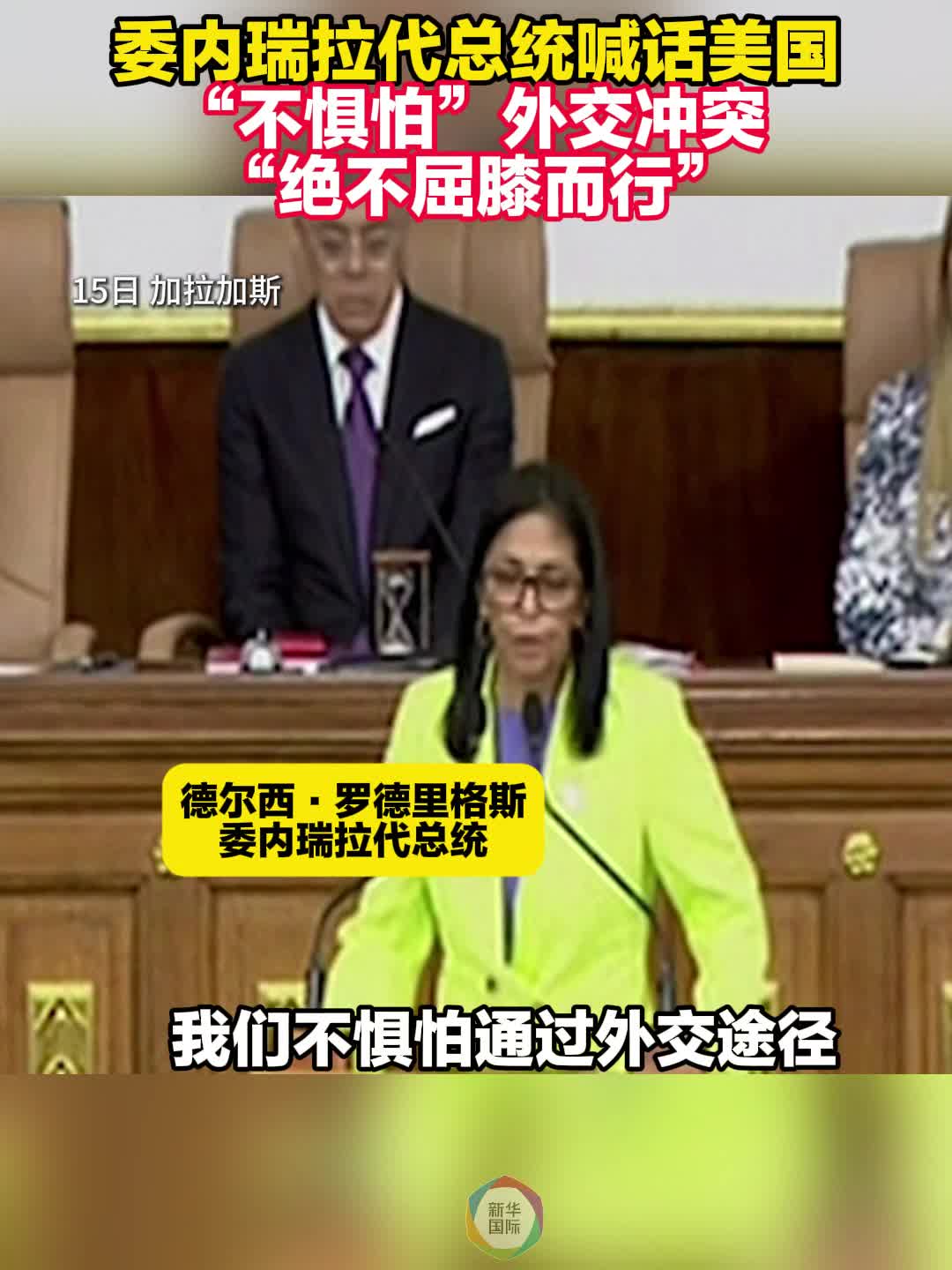 委内瑞拉代总统喊话美国：不惧怕外交冲突绝不屈膝而行-新华网