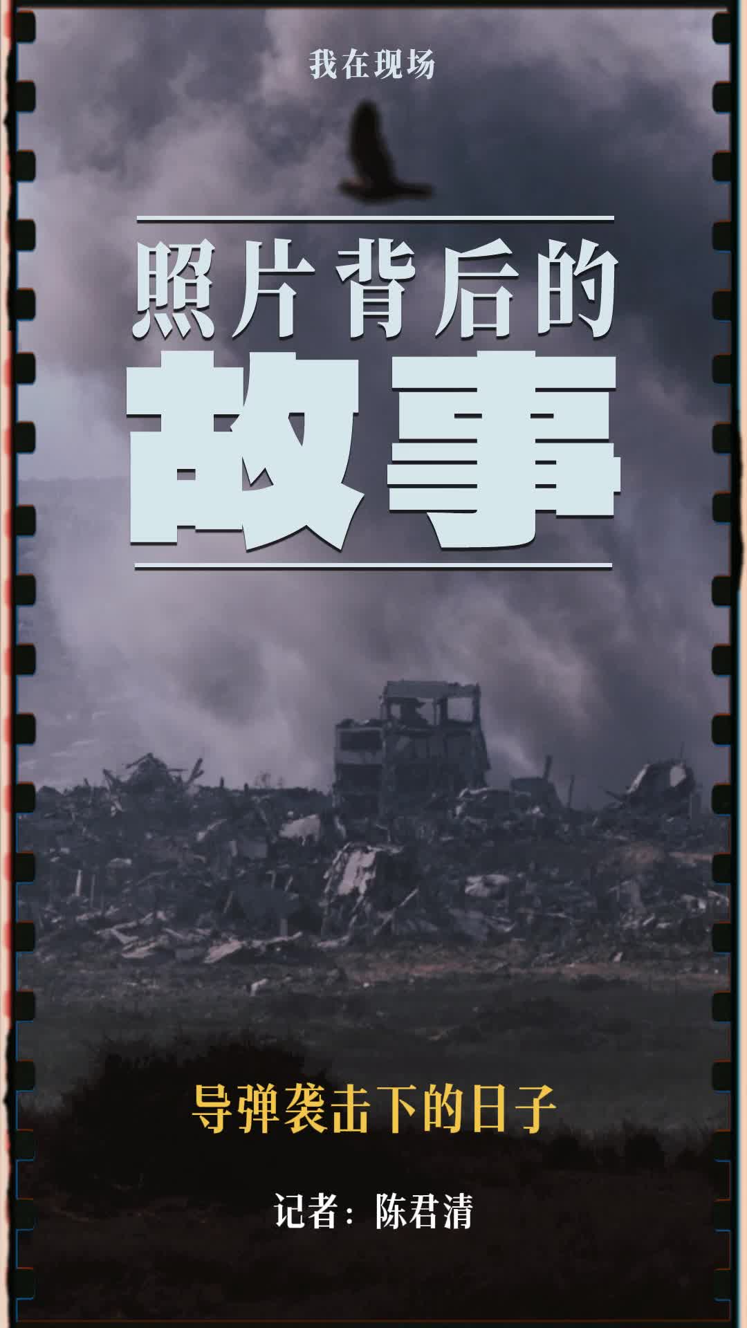 我在现场·我的2025丨导弹袭击下的日子-新华网