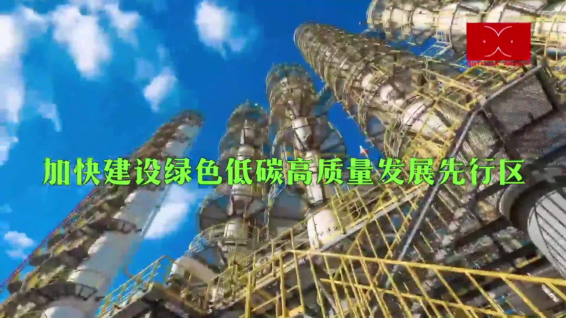 瞭望·治国理政纪事丨加快建设绿色低碳高质量发展先行区-新华网        