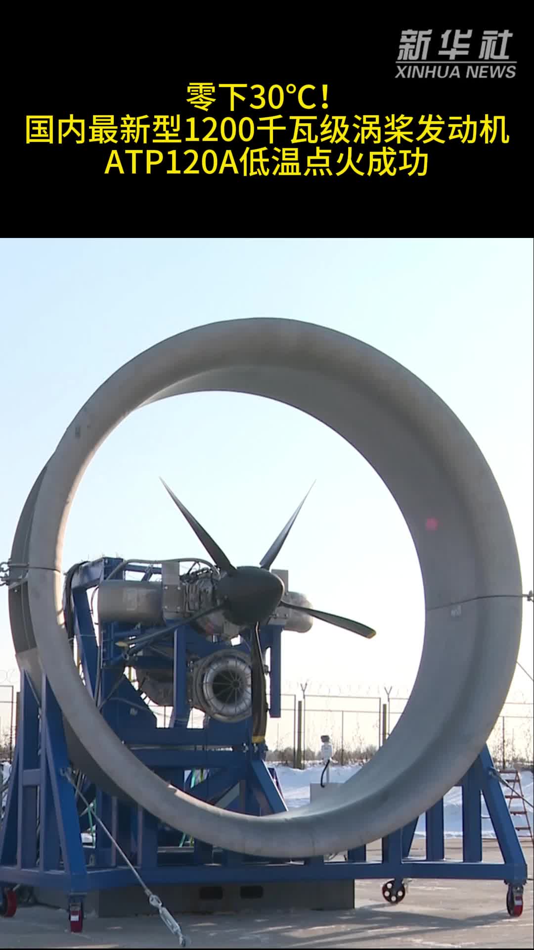 零下30℃！国内最新型1200千瓦级涡桨发动机ATP120A低温点火成功-新华网