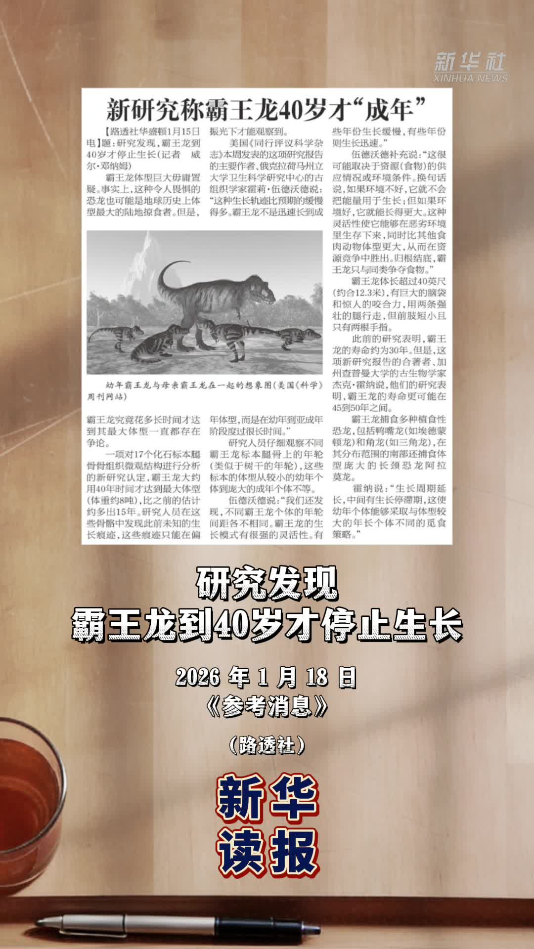 新华读报丨新研究称霸王龙40岁才“成年”-新华网