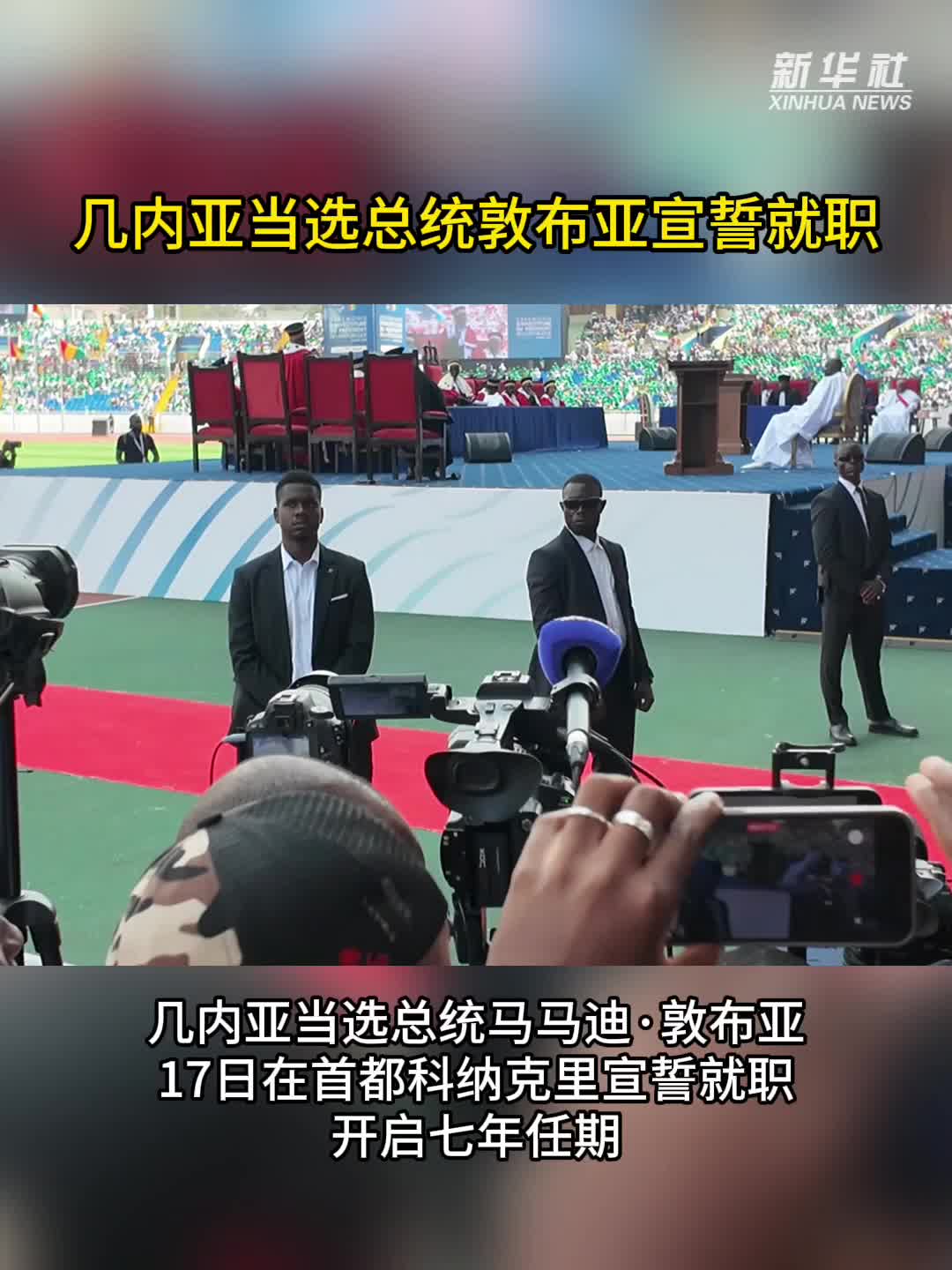 几内亚当选总统敦布亚宣誓就职-新华网