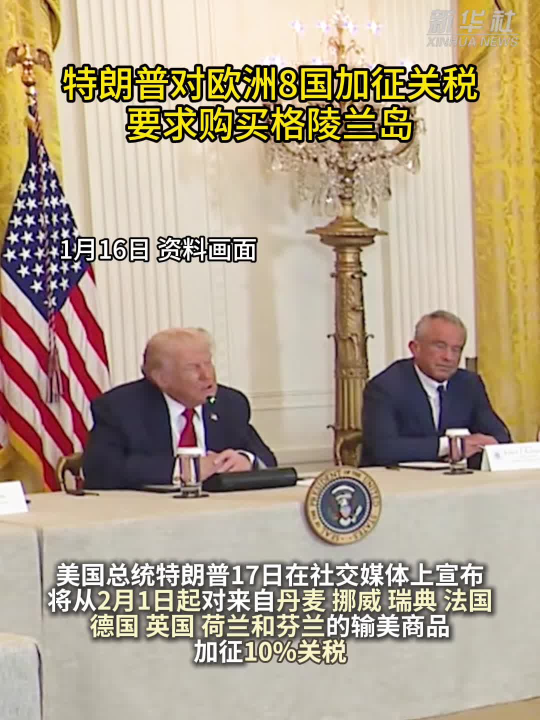 美国宣布“夺岛关税” 欧洲国家“反对勒索”-新华网
