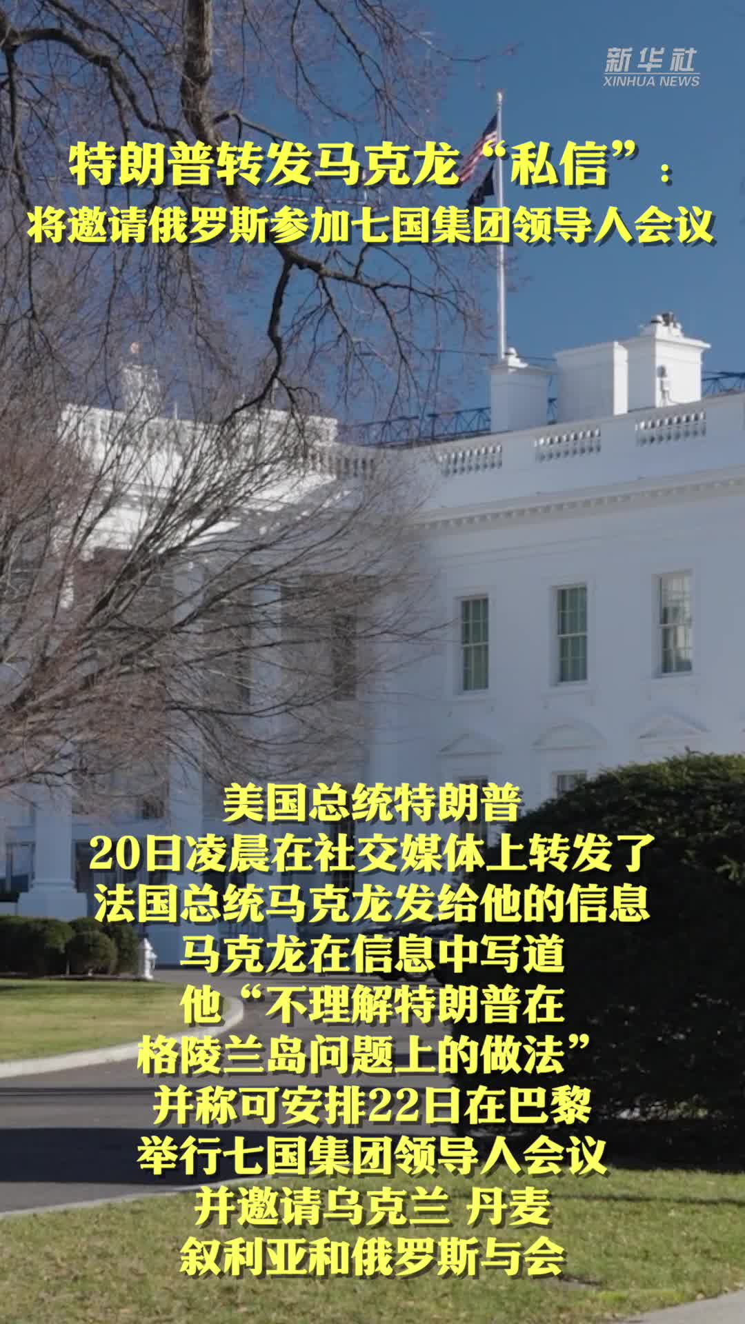 特朗普转发马克龙“私信”：将邀请俄罗斯参加七国集团领导人会议-新华网