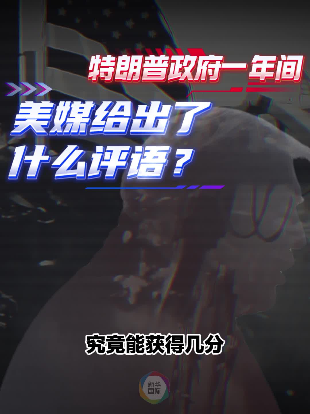 国际观察丨月月惊奇桩桩怪象——特朗普2.0政府一年间- 新华网客户端