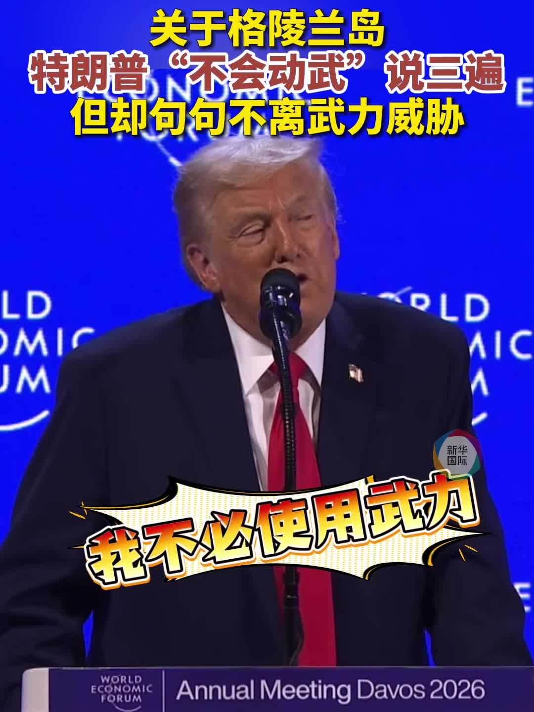 特朗普达沃斯演讲，被群嘲了- 新华网客户端