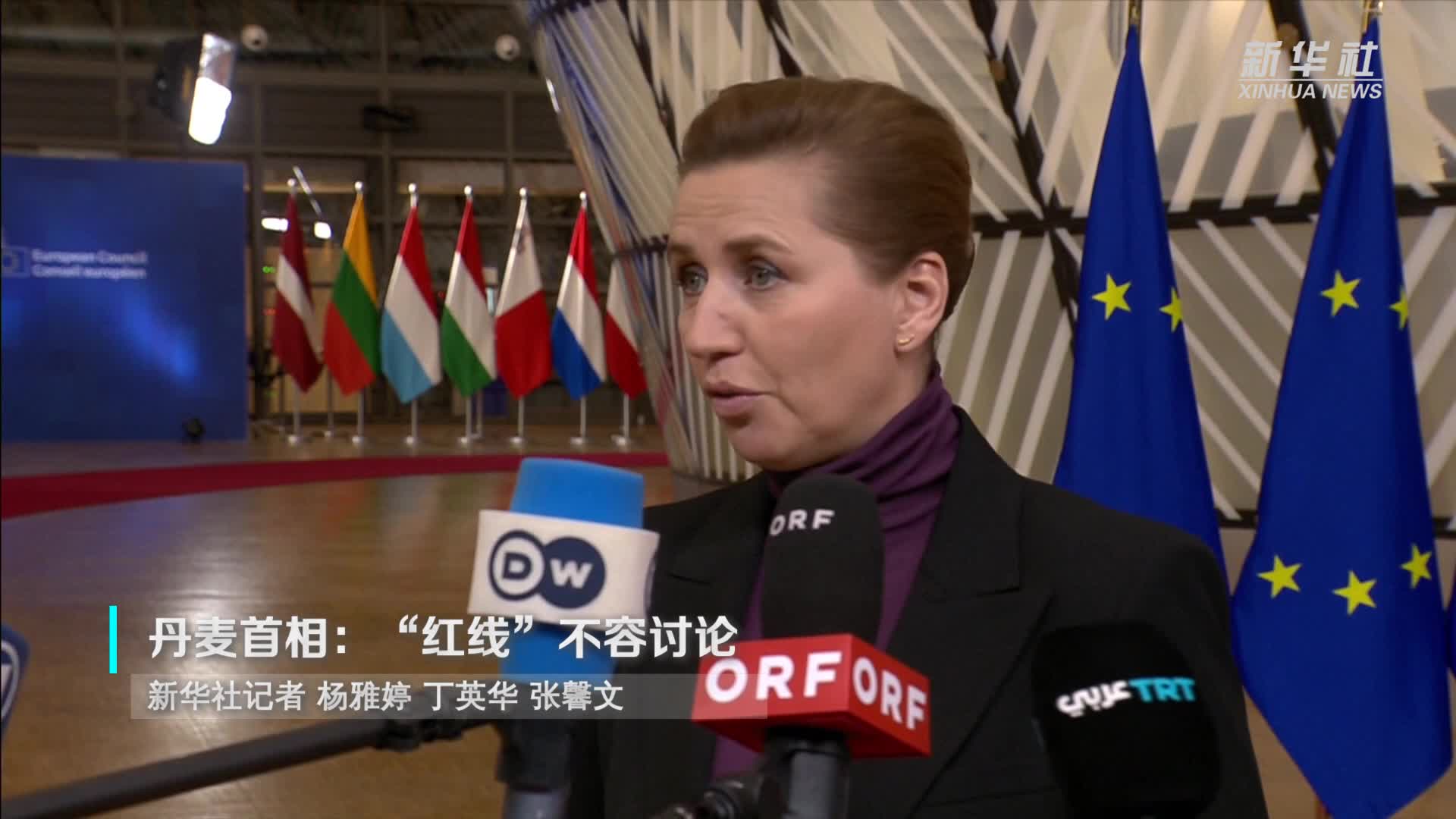 丹麦首相：“红线”不容讨论-新华网